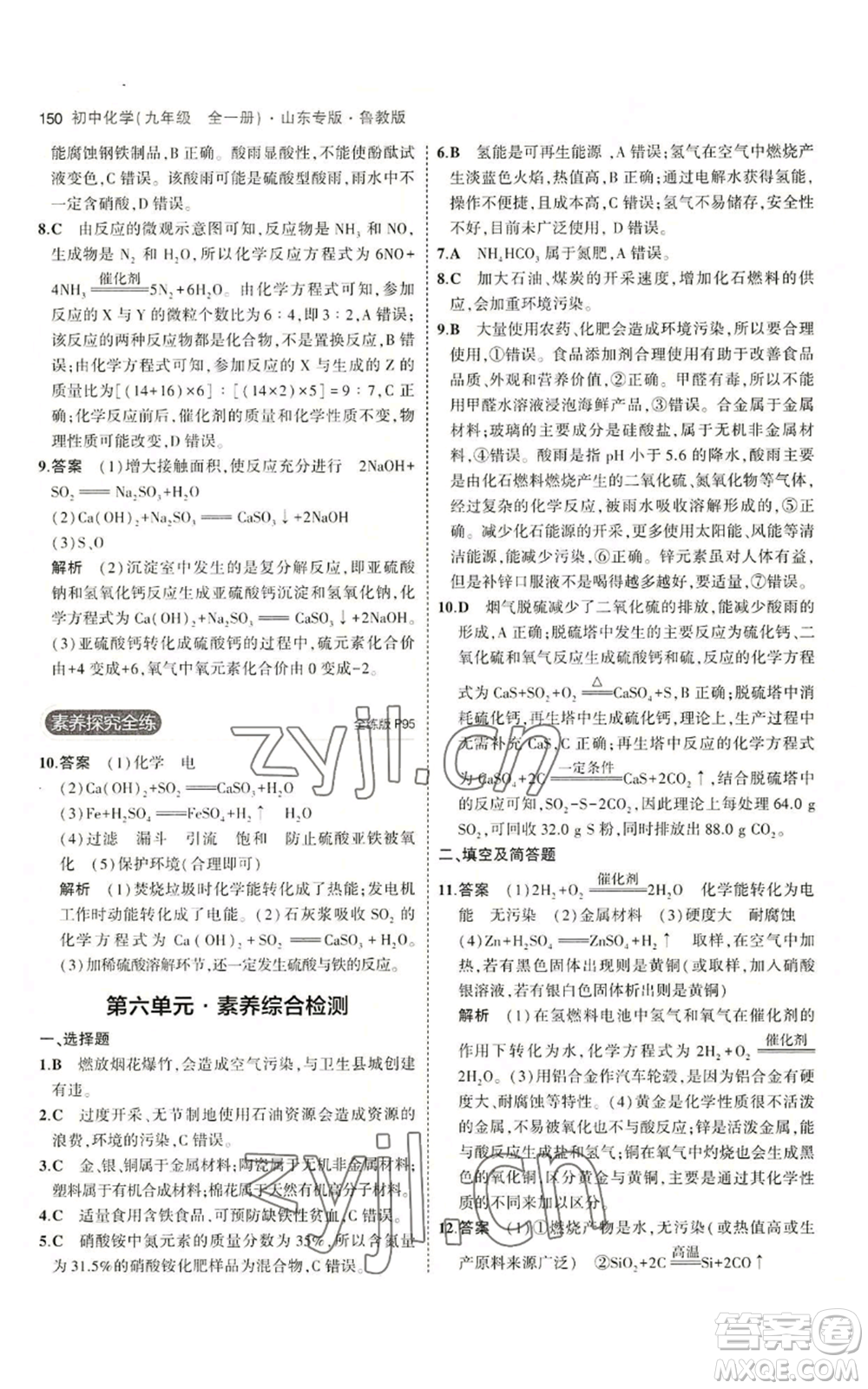 教育科學(xué)出版社2023年5年中考3年模擬九年級化學(xué)魯教版山東專版參考答案