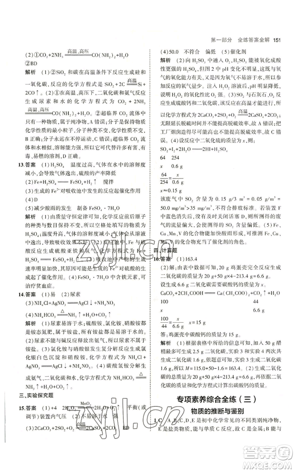 教育科學(xué)出版社2023年5年中考3年模擬九年級化學(xué)魯教版山東專版參考答案