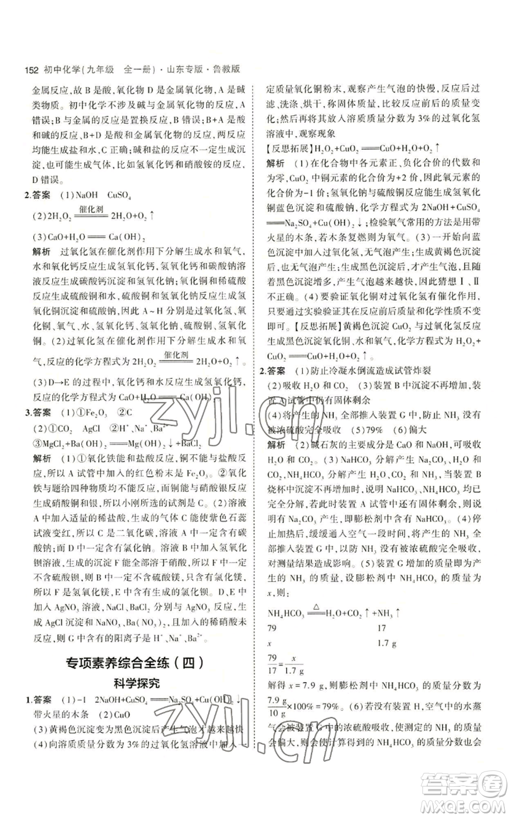 教育科學(xué)出版社2023年5年中考3年模擬九年級化學(xué)魯教版山東專版參考答案