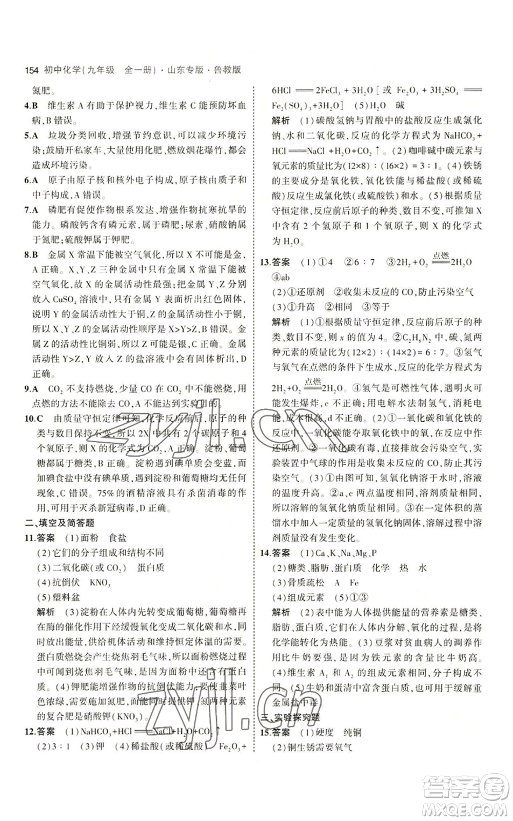 教育科學(xué)出版社2023年5年中考3年模擬九年級化學(xué)魯教版山東專版參考答案