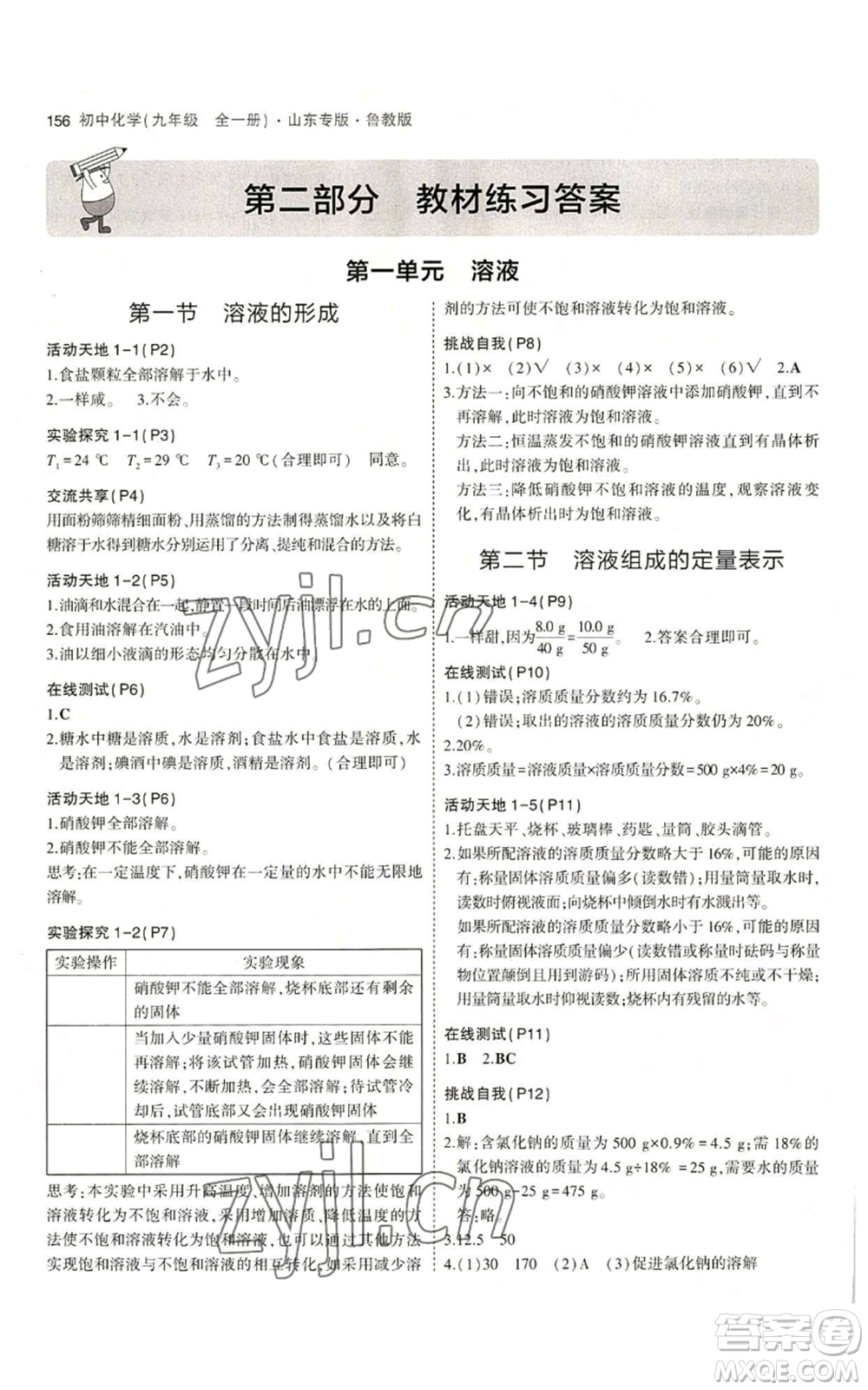 教育科學(xué)出版社2023年5年中考3年模擬九年級化學(xué)魯教版山東專版參考答案