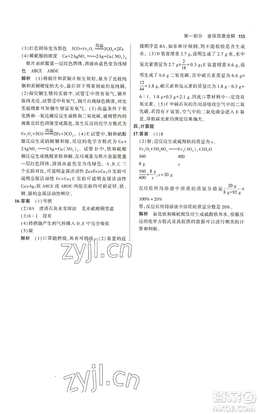 教育科學(xué)出版社2023年5年中考3年模擬九年級化學(xué)魯教版山東專版參考答案