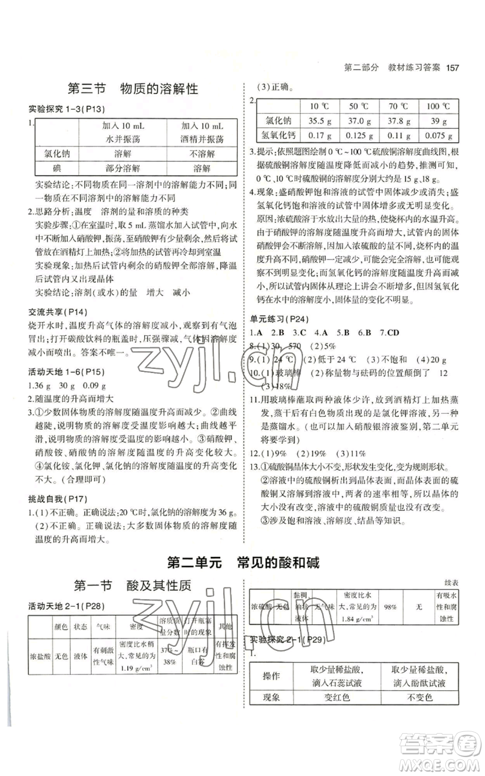 教育科學(xué)出版社2023年5年中考3年模擬九年級化學(xué)魯教版山東專版參考答案