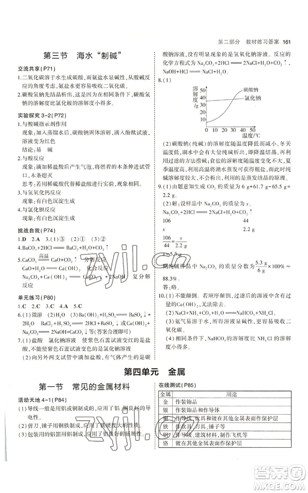 教育科學(xué)出版社2023年5年中考3年模擬九年級化學(xué)魯教版山東專版參考答案