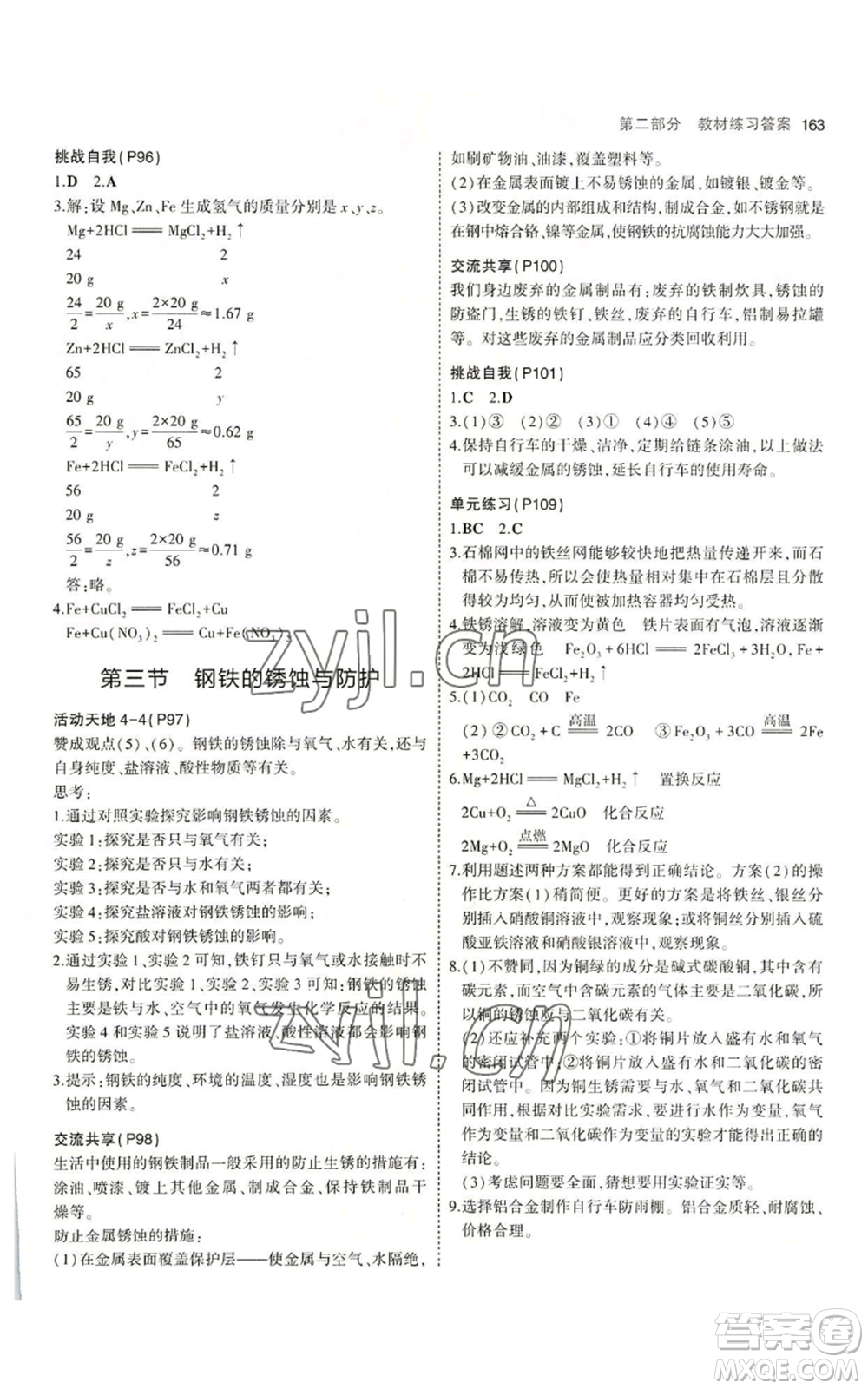 教育科學(xué)出版社2023年5年中考3年模擬九年級化學(xué)魯教版山東專版參考答案