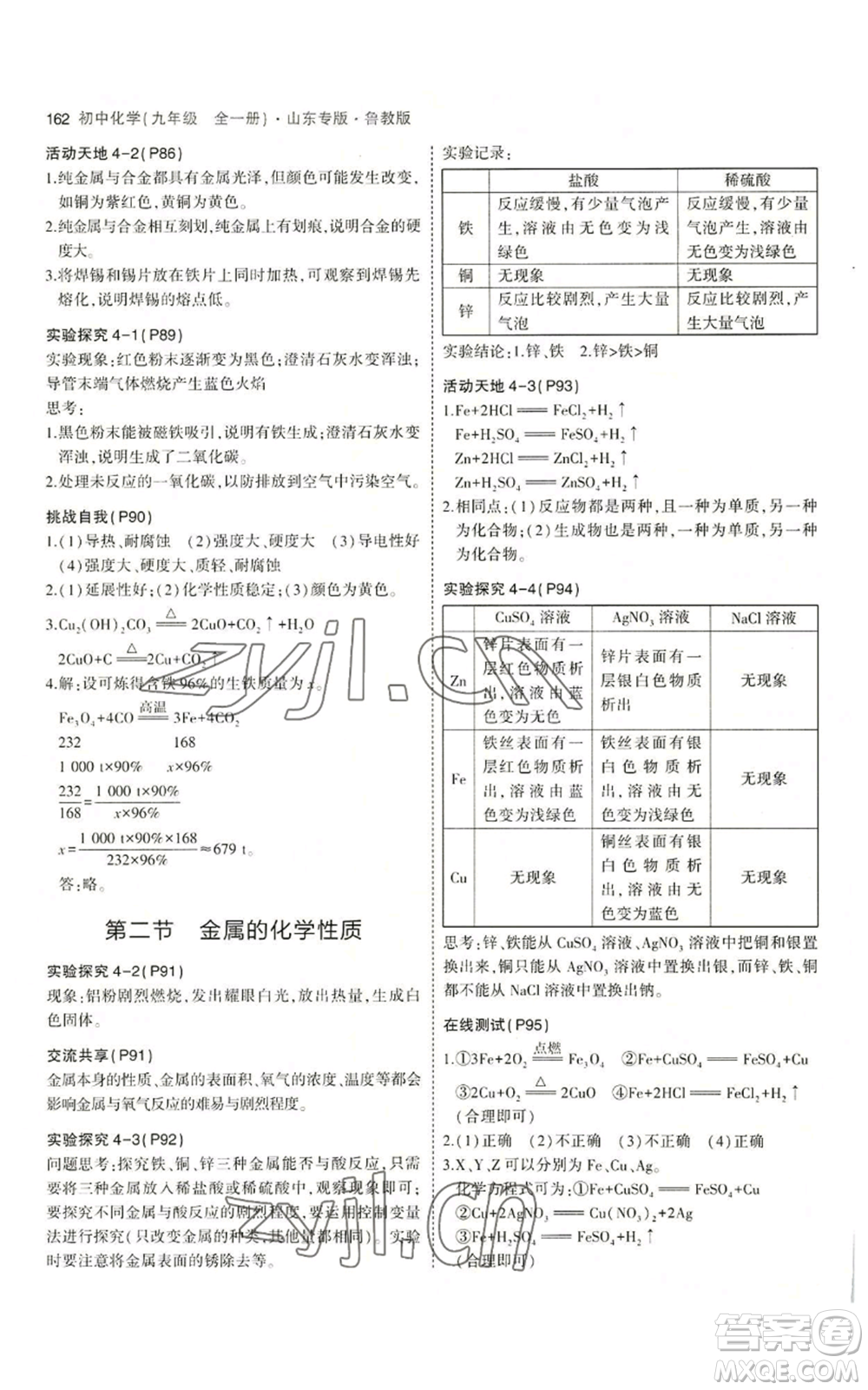 教育科學(xué)出版社2023年5年中考3年模擬九年級化學(xué)魯教版山東專版參考答案