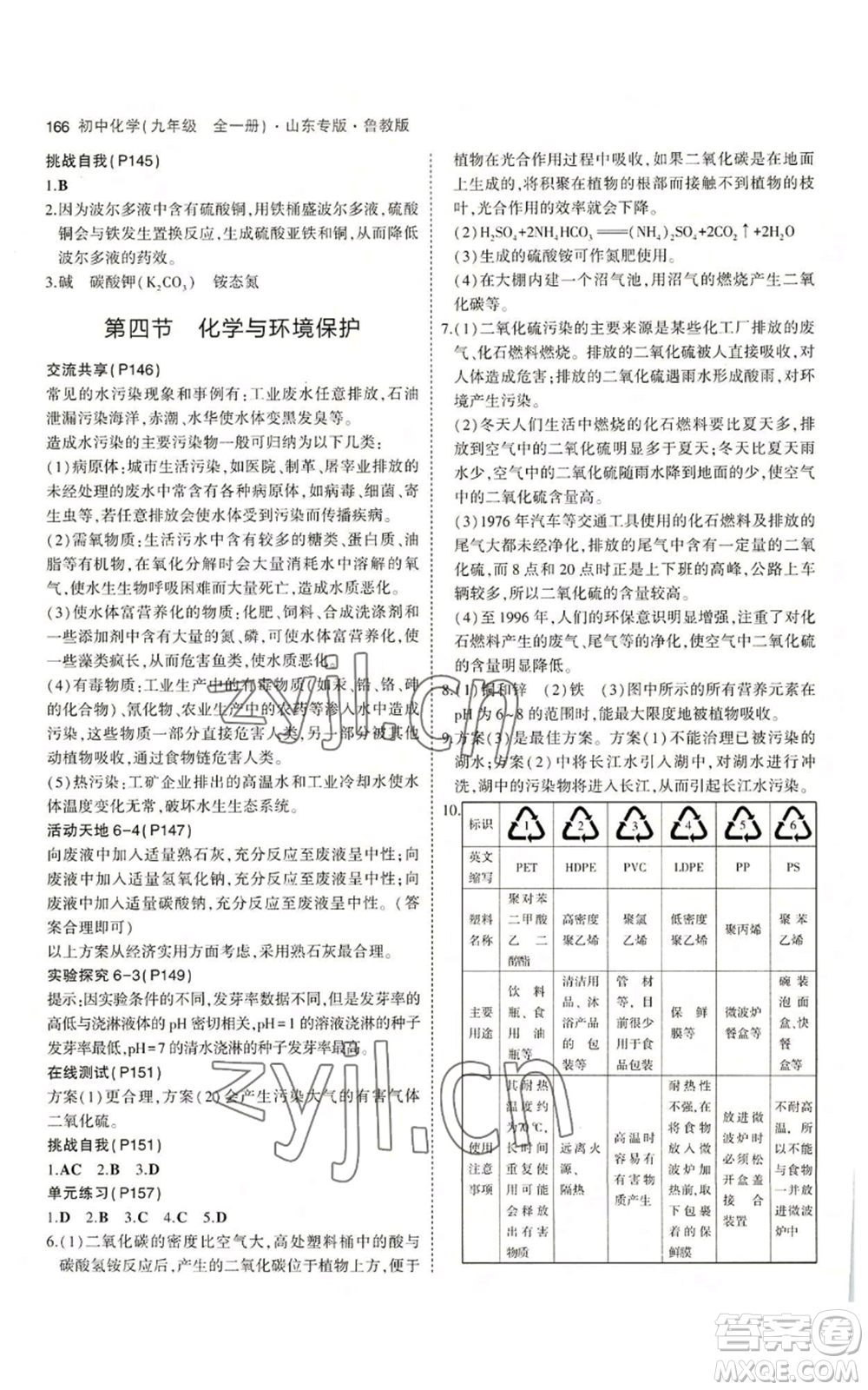 教育科學(xué)出版社2023年5年中考3年模擬九年級化學(xué)魯教版山東專版參考答案