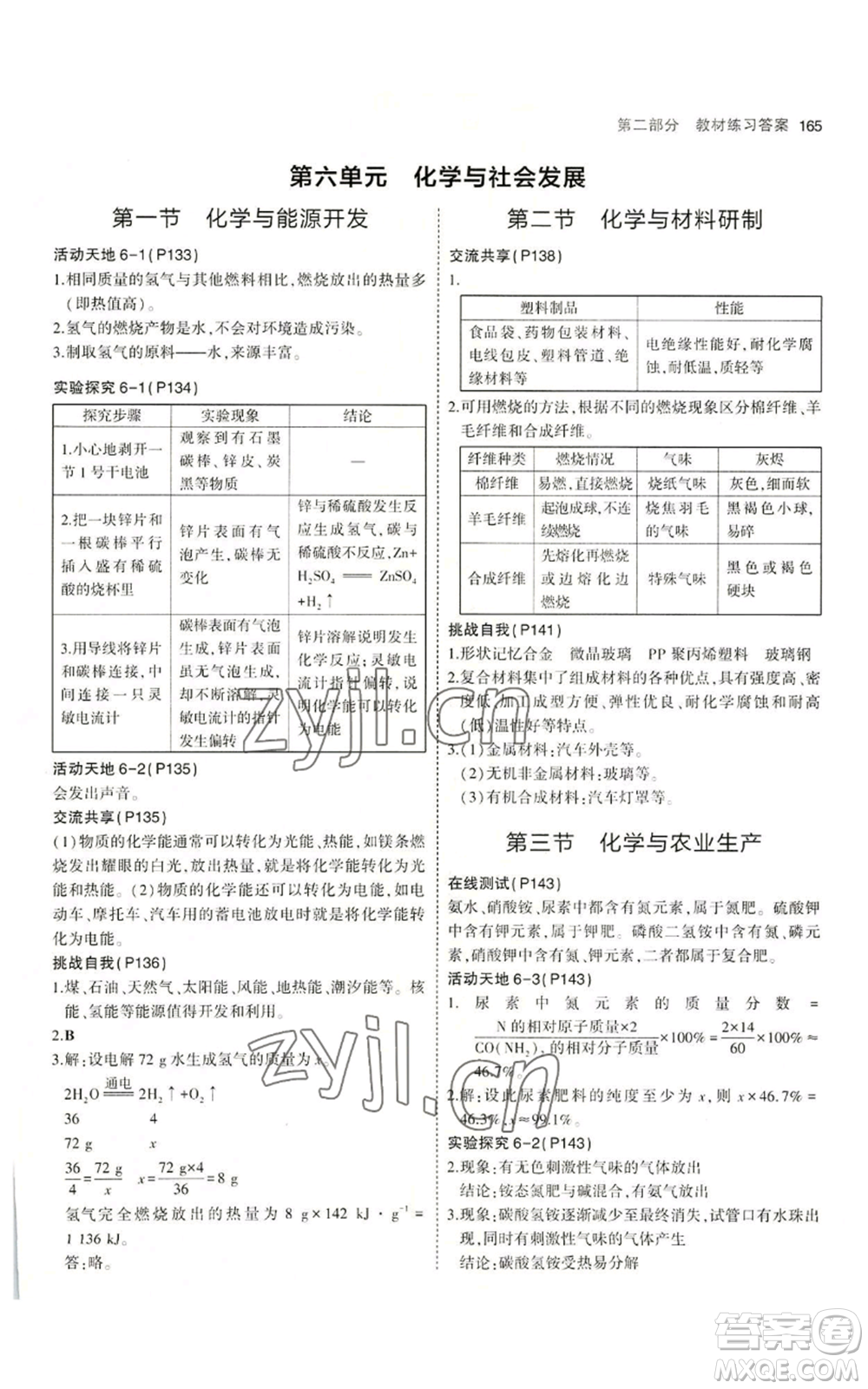 教育科學(xué)出版社2023年5年中考3年模擬九年級化學(xué)魯教版山東專版參考答案