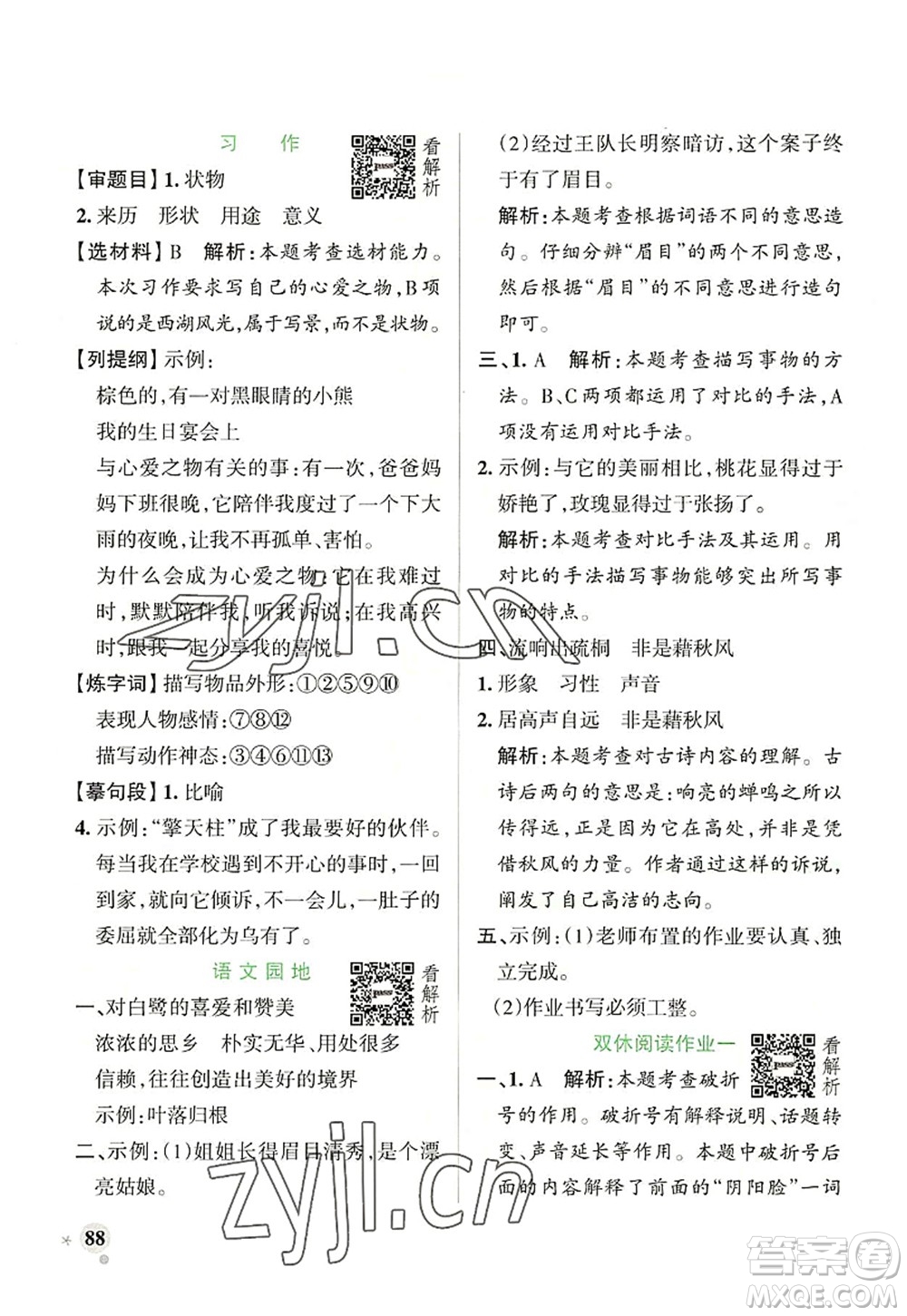 遼寧教育出版社2022PASS小學(xué)學(xué)霸作業(yè)本五年級語文上冊統(tǒng)編版答案