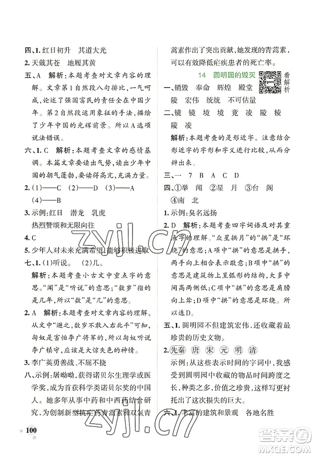 遼寧教育出版社2022PASS小學(xué)學(xué)霸作業(yè)本五年級語文上冊統(tǒng)編版答案
