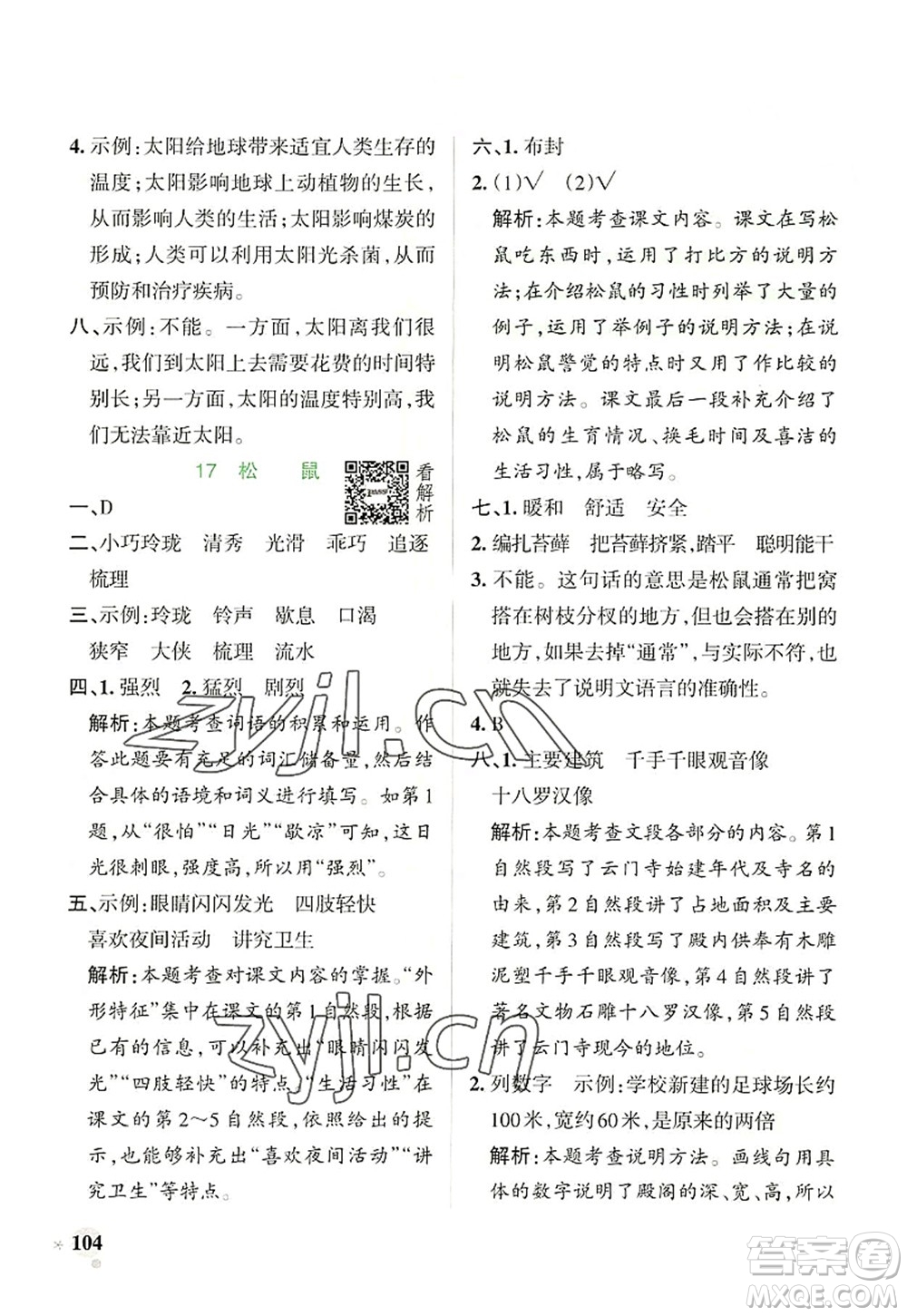 遼寧教育出版社2022PASS小學(xué)學(xué)霸作業(yè)本五年級語文上冊統(tǒng)編版答案