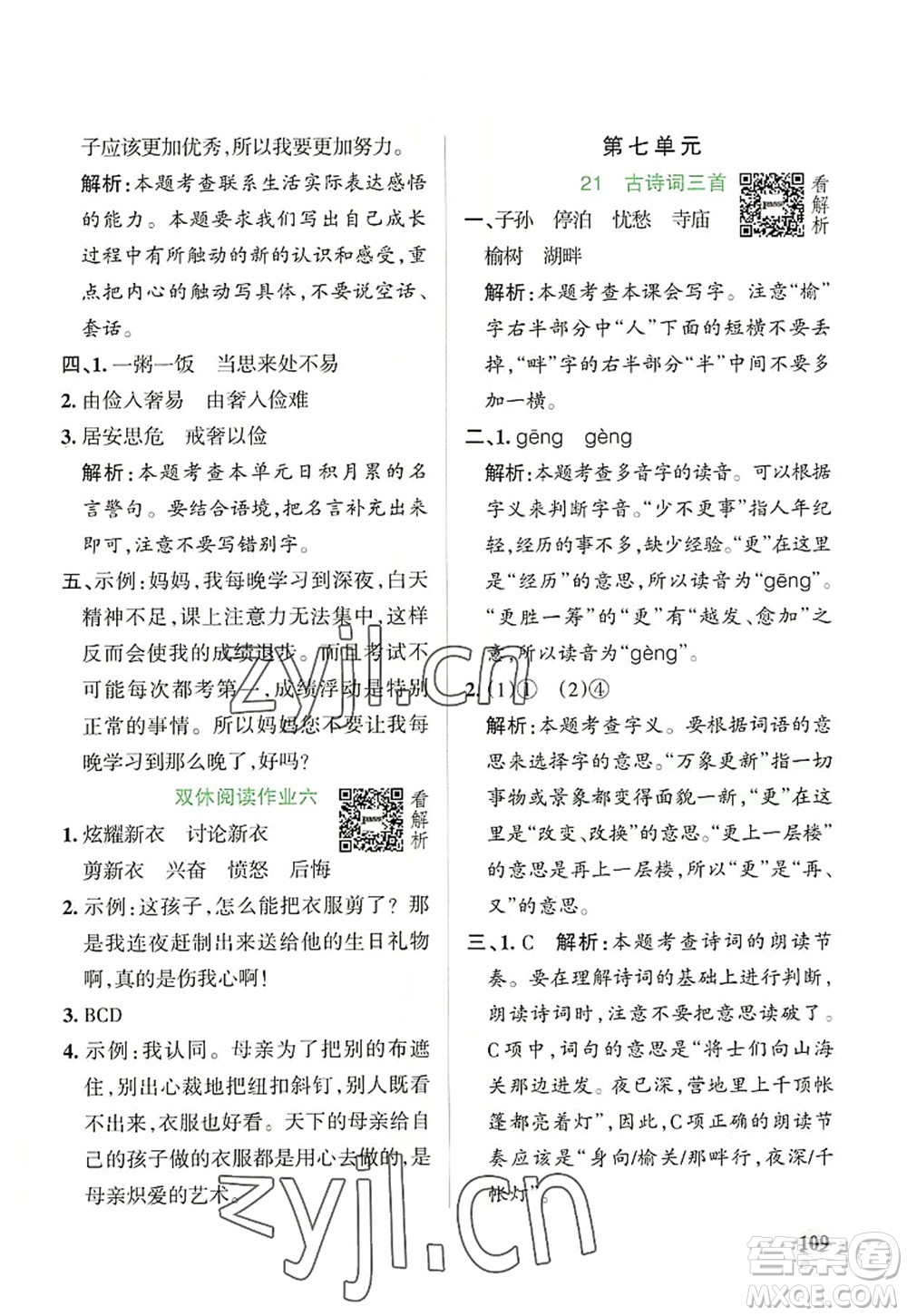 遼寧教育出版社2022PASS小學(xué)學(xué)霸作業(yè)本五年級語文上冊統(tǒng)編版答案