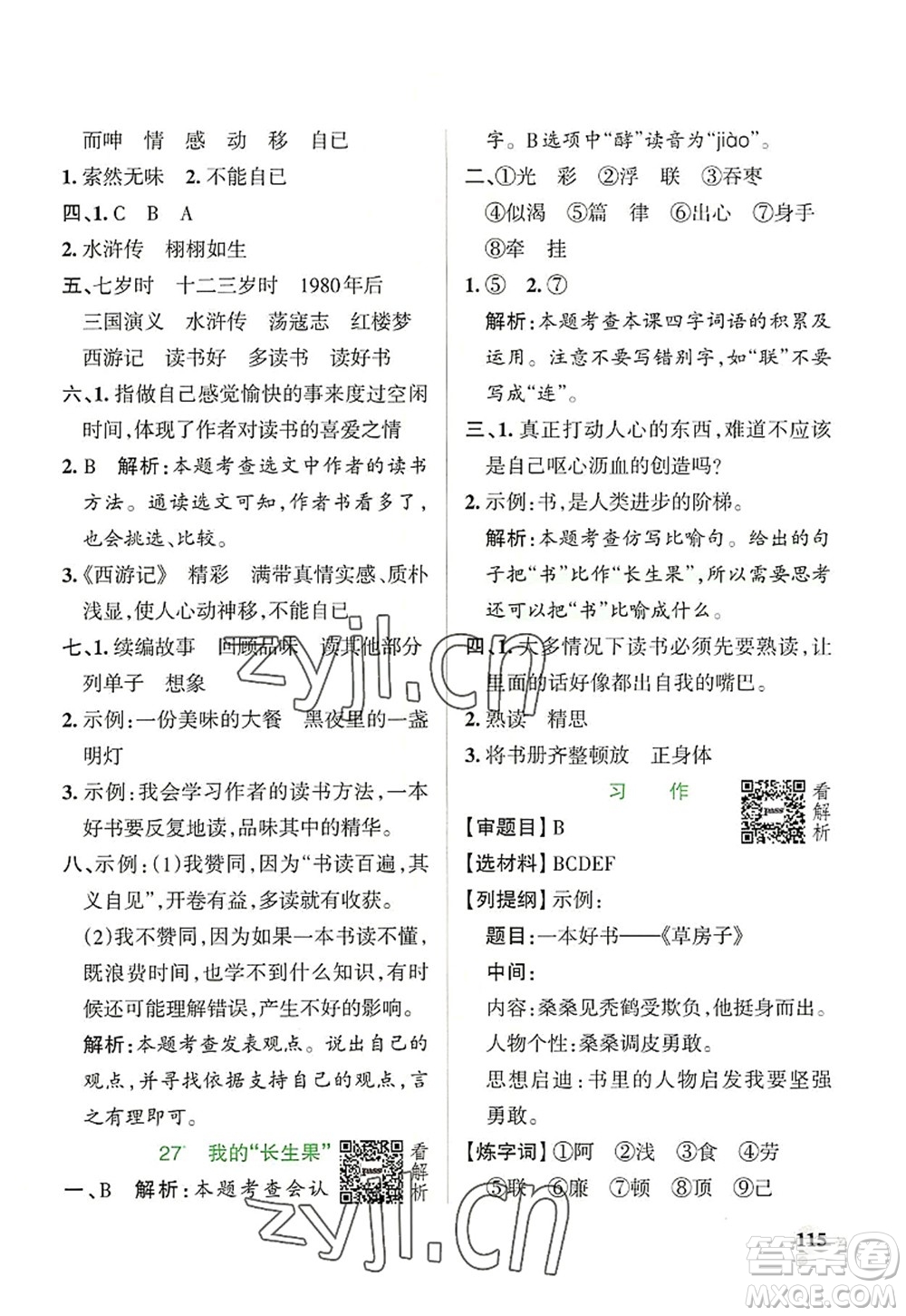 遼寧教育出版社2022PASS小學(xué)學(xué)霸作業(yè)本五年級語文上冊統(tǒng)編版答案