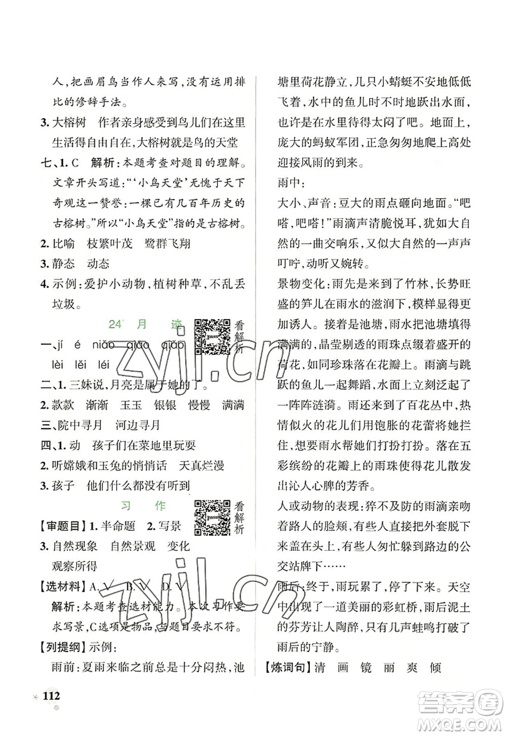 遼寧教育出版社2022PASS小學(xué)學(xué)霸作業(yè)本五年級語文上冊統(tǒng)編版答案