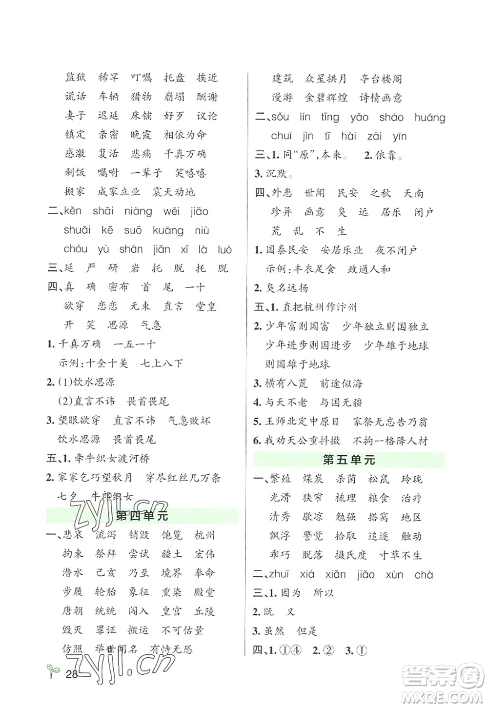 遼寧教育出版社2022PASS小學(xué)學(xué)霸作業(yè)本五年級語文上冊統(tǒng)編版答案