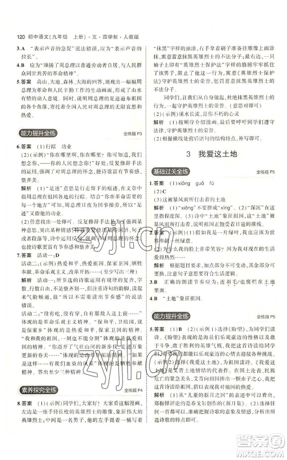首都師范大學(xué)出版社2023年5年中考3年模擬五四學(xué)制九年級上冊語文人教版參考答案