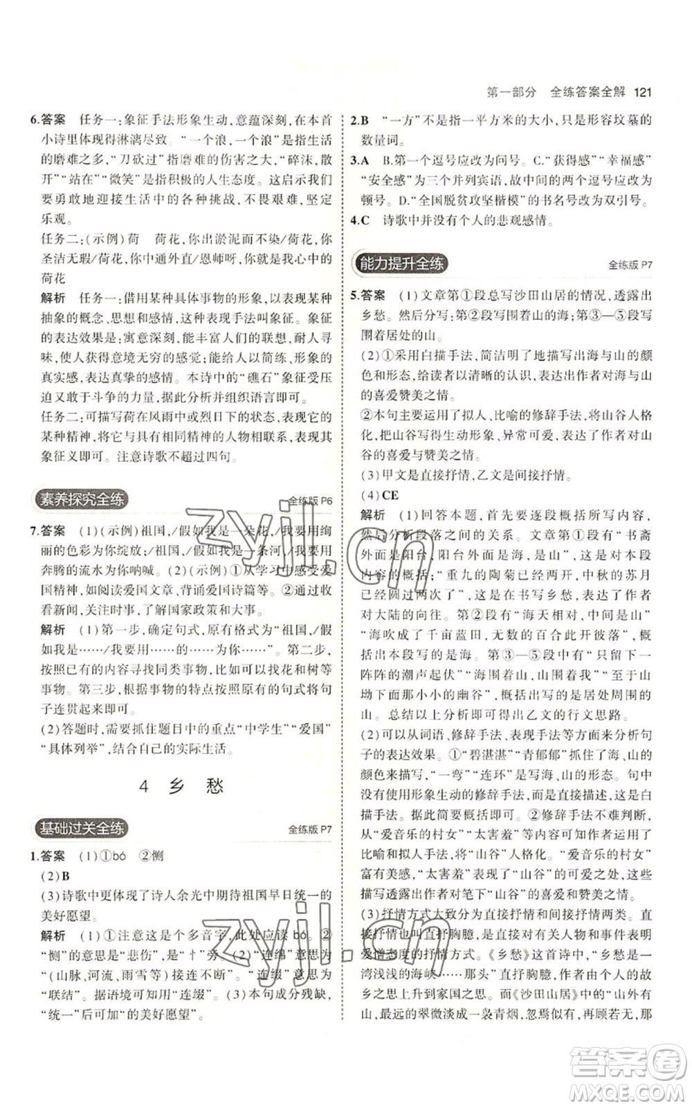 首都師范大學(xué)出版社2023年5年中考3年模擬五四學(xué)制九年級上冊語文人教版參考答案