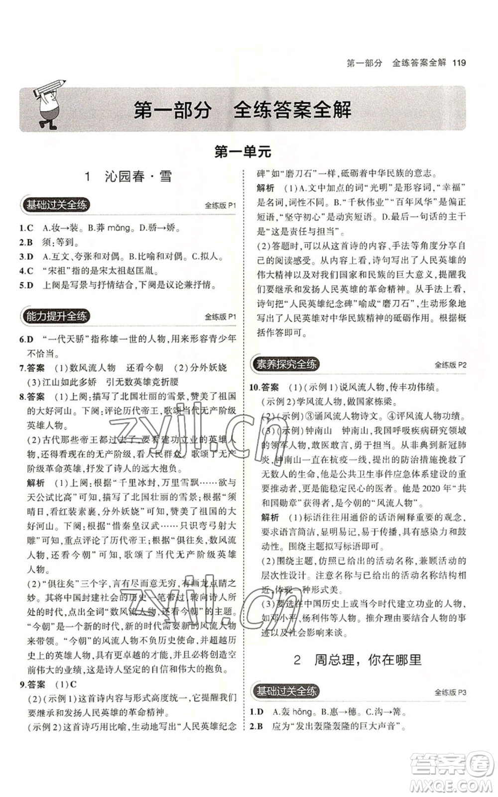 首都師范大學(xué)出版社2023年5年中考3年模擬五四學(xué)制九年級上冊語文人教版參考答案