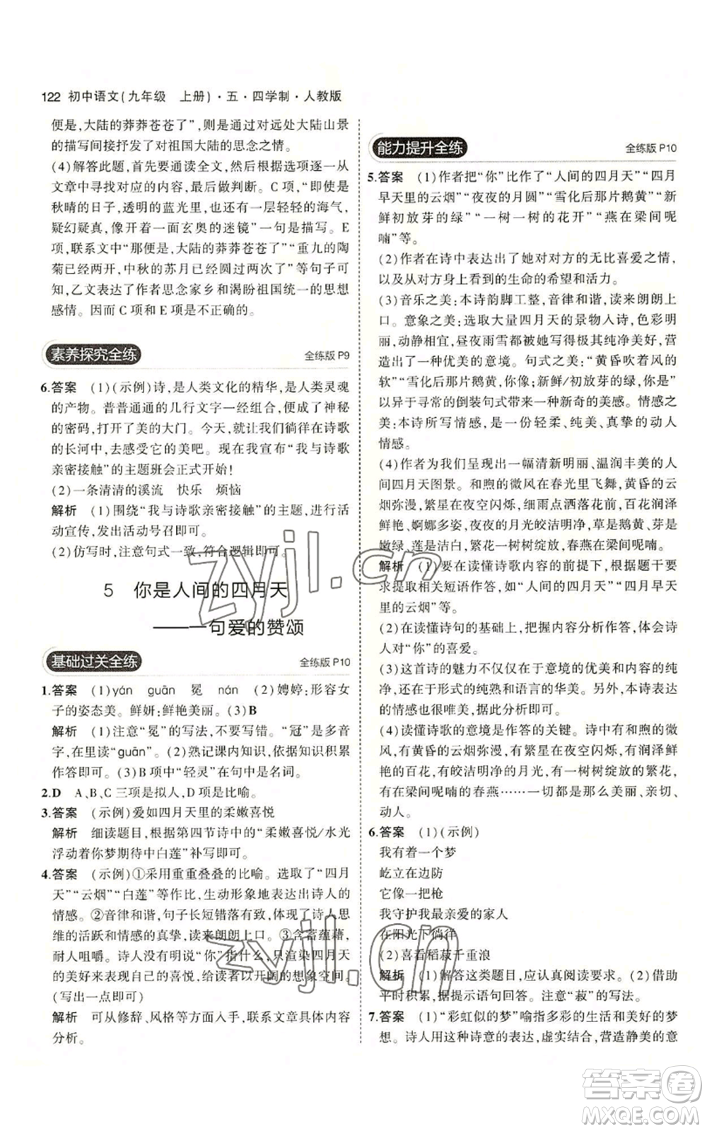 首都師范大學(xué)出版社2023年5年中考3年模擬五四學(xué)制九年級上冊語文人教版參考答案