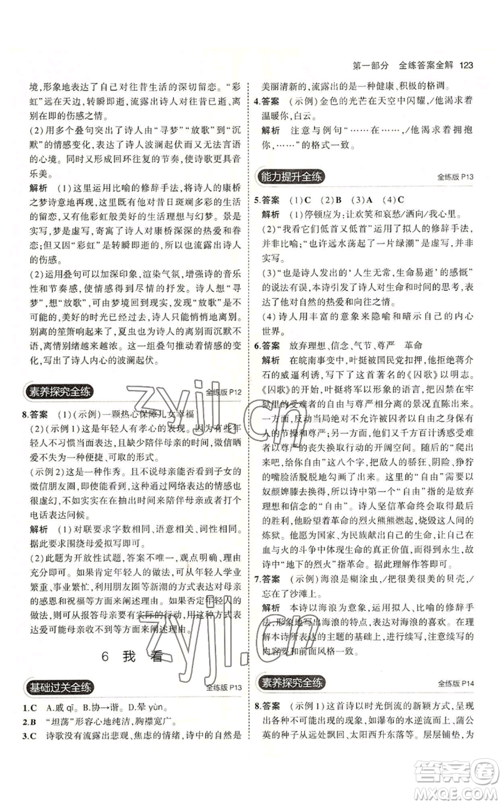 首都師范大學(xué)出版社2023年5年中考3年模擬五四學(xué)制九年級上冊語文人教版參考答案