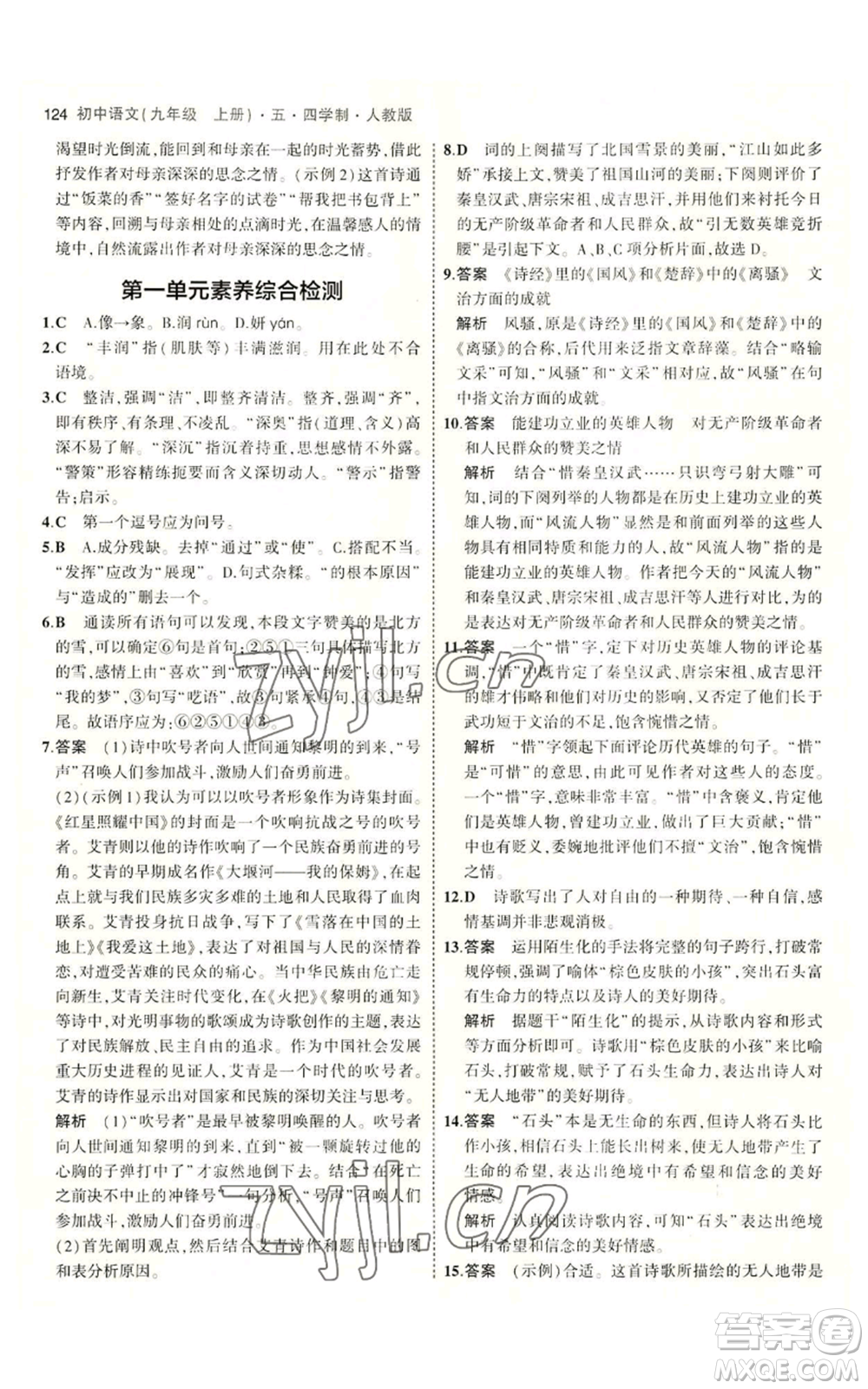 首都師范大學(xué)出版社2023年5年中考3年模擬五四學(xué)制九年級上冊語文人教版參考答案