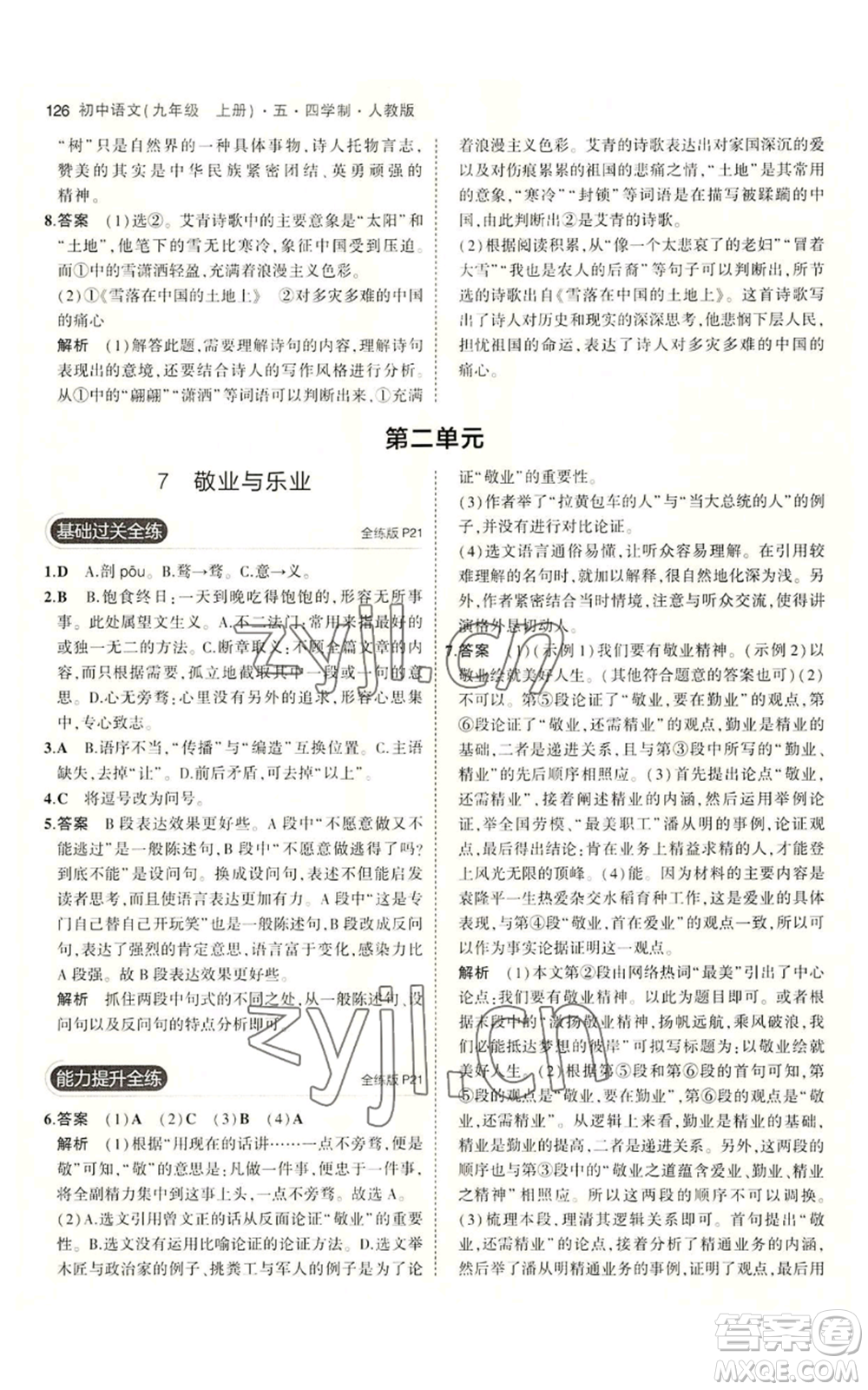 首都師范大學(xué)出版社2023年5年中考3年模擬五四學(xué)制九年級上冊語文人教版參考答案