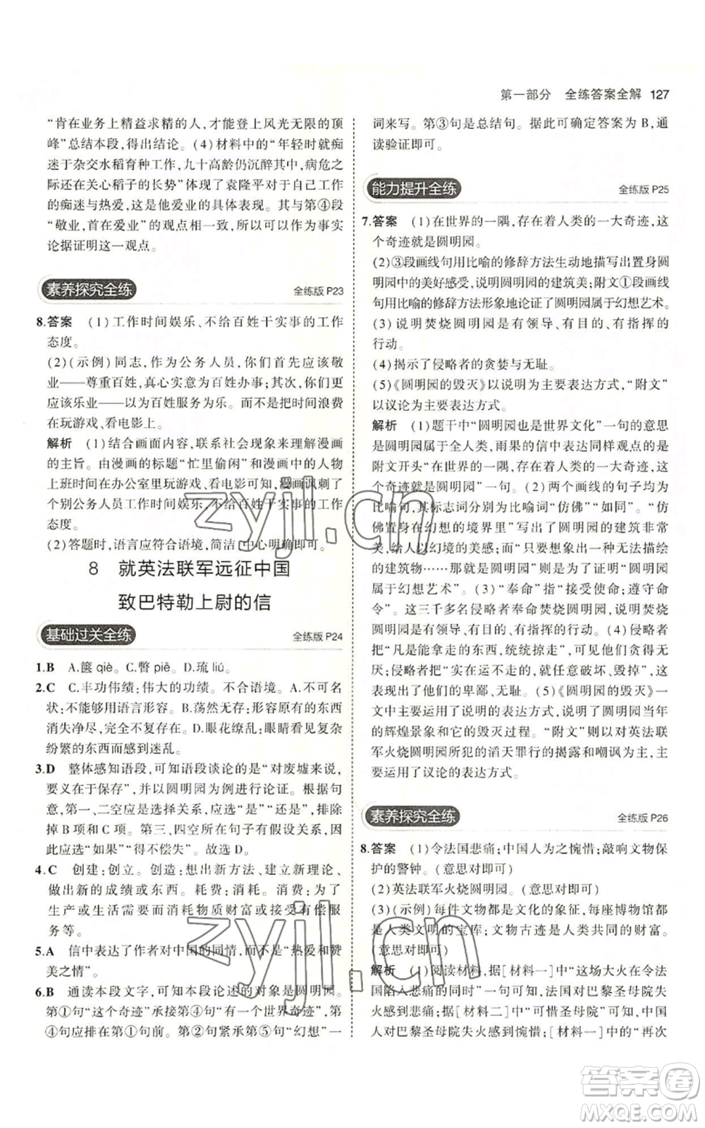 首都師范大學(xué)出版社2023年5年中考3年模擬五四學(xué)制九年級上冊語文人教版參考答案