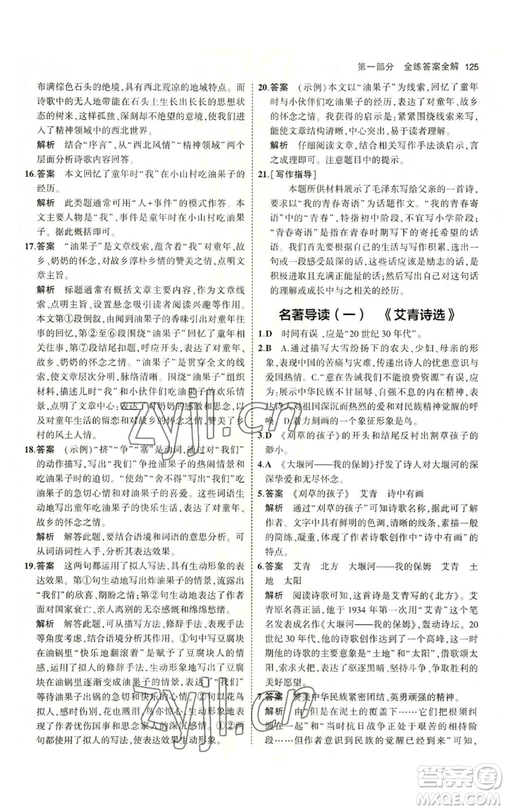 首都師范大學(xué)出版社2023年5年中考3年模擬五四學(xué)制九年級上冊語文人教版參考答案