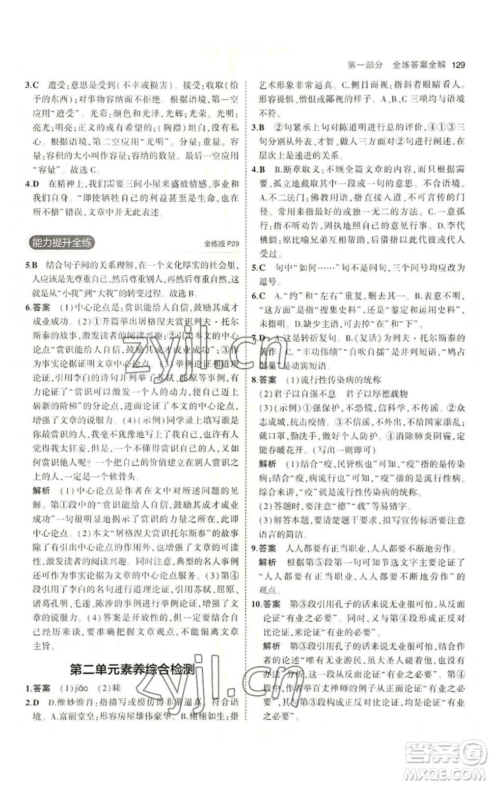 首都師范大學(xué)出版社2023年5年中考3年模擬五四學(xué)制九年級上冊語文人教版參考答案