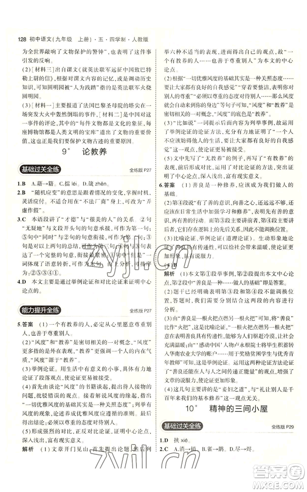 首都師范大學(xué)出版社2023年5年中考3年模擬五四學(xué)制九年級上冊語文人教版參考答案