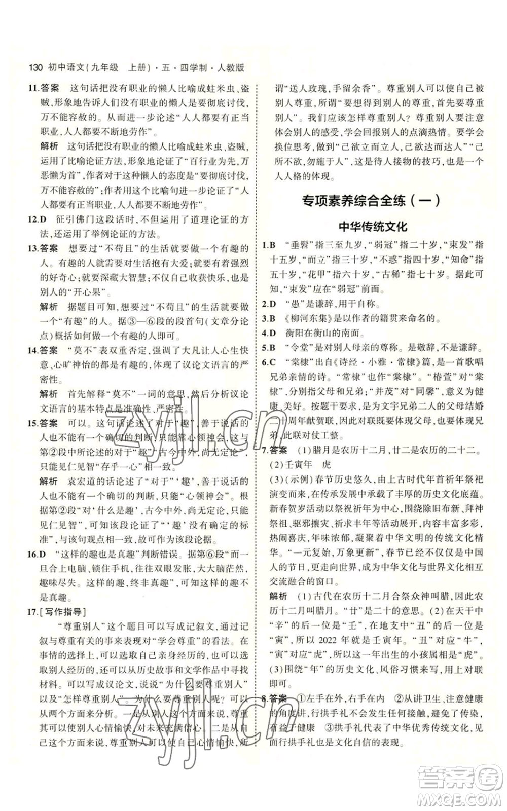 首都師范大學(xué)出版社2023年5年中考3年模擬五四學(xué)制九年級上冊語文人教版參考答案