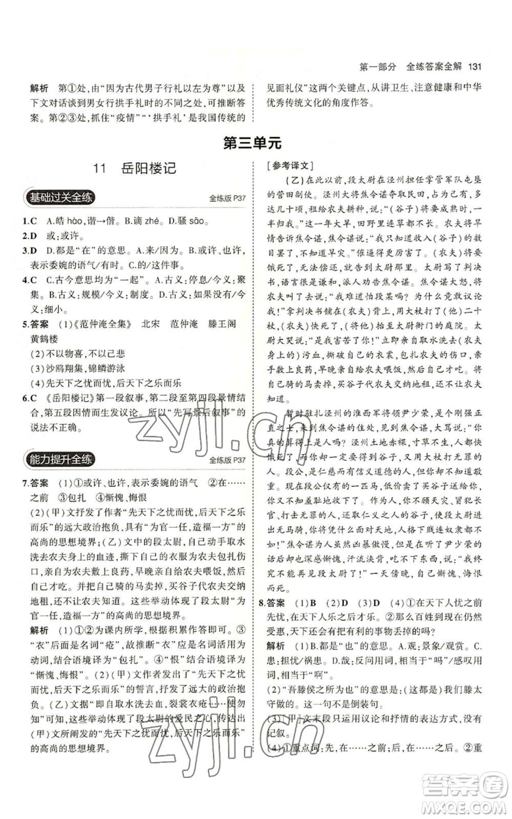 首都師范大學(xué)出版社2023年5年中考3年模擬五四學(xué)制九年級上冊語文人教版參考答案
