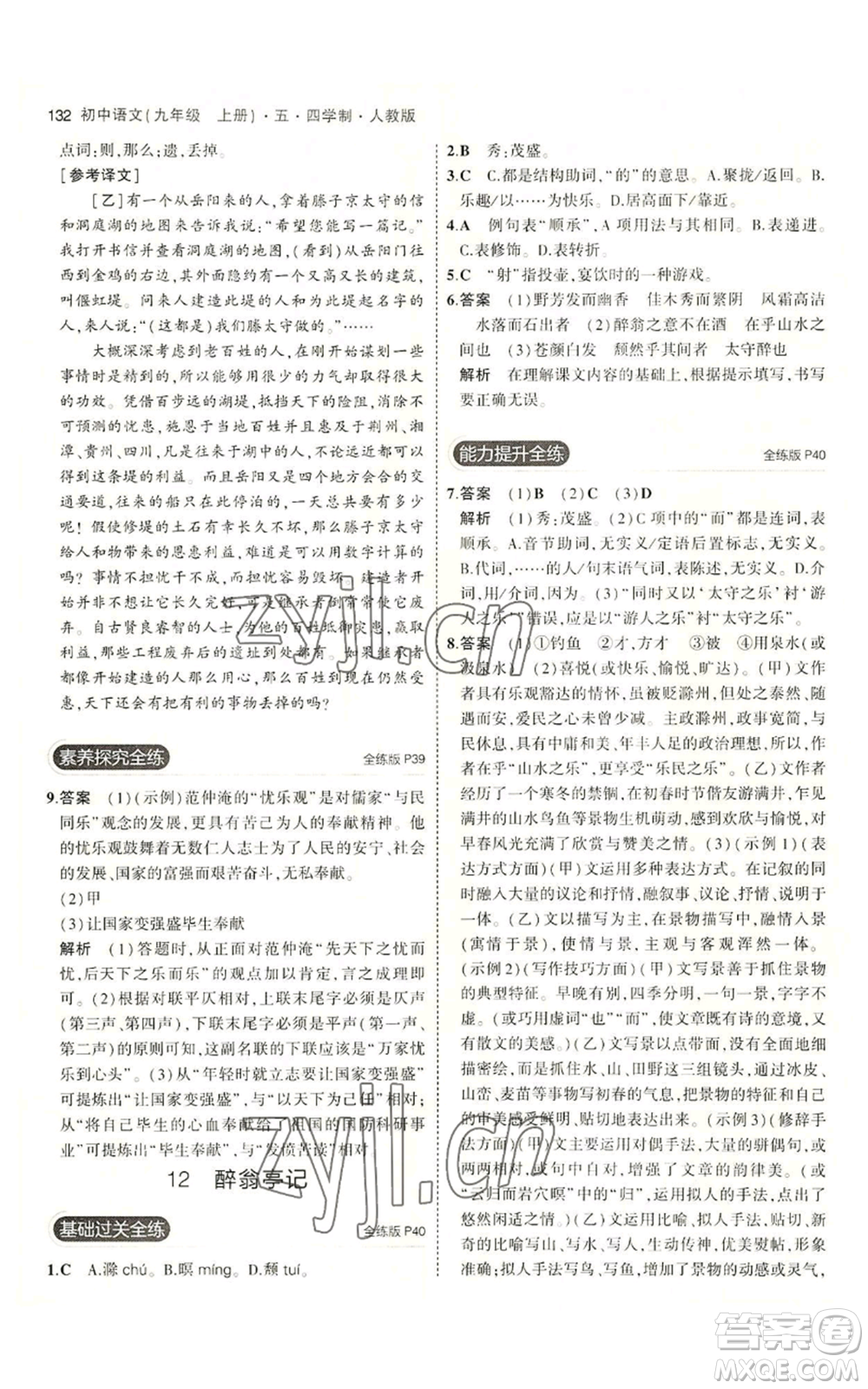 首都師范大學(xué)出版社2023年5年中考3年模擬五四學(xué)制九年級上冊語文人教版參考答案