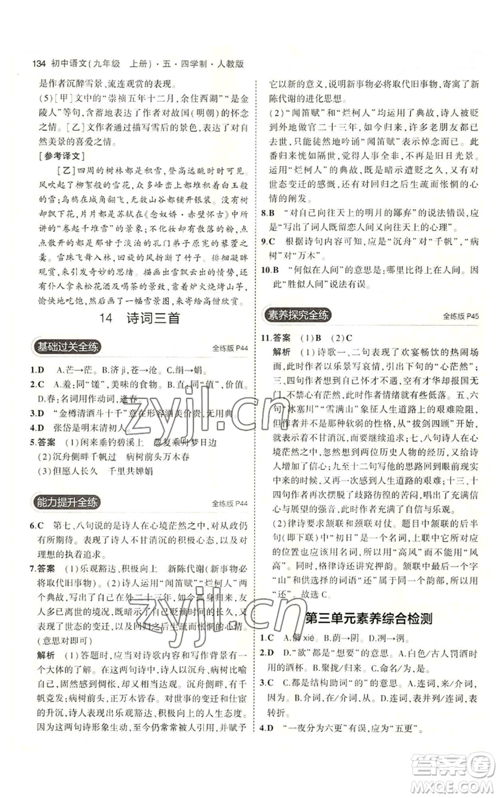 首都師范大學(xué)出版社2023年5年中考3年模擬五四學(xué)制九年級上冊語文人教版參考答案