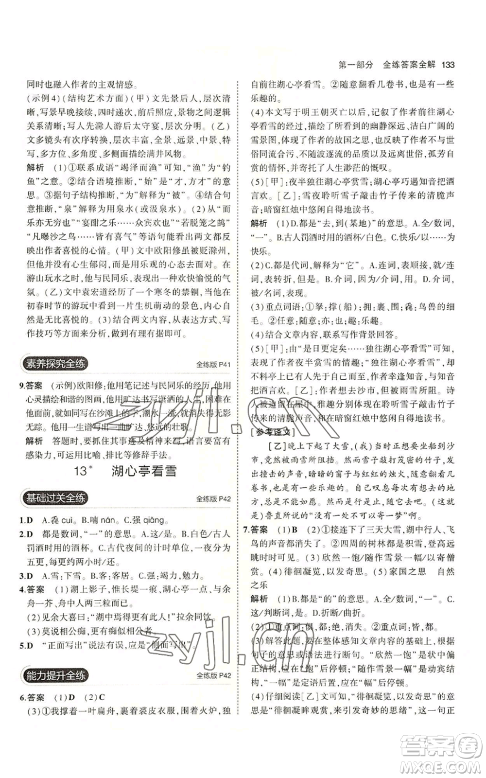 首都師范大學(xué)出版社2023年5年中考3年模擬五四學(xué)制九年級上冊語文人教版參考答案