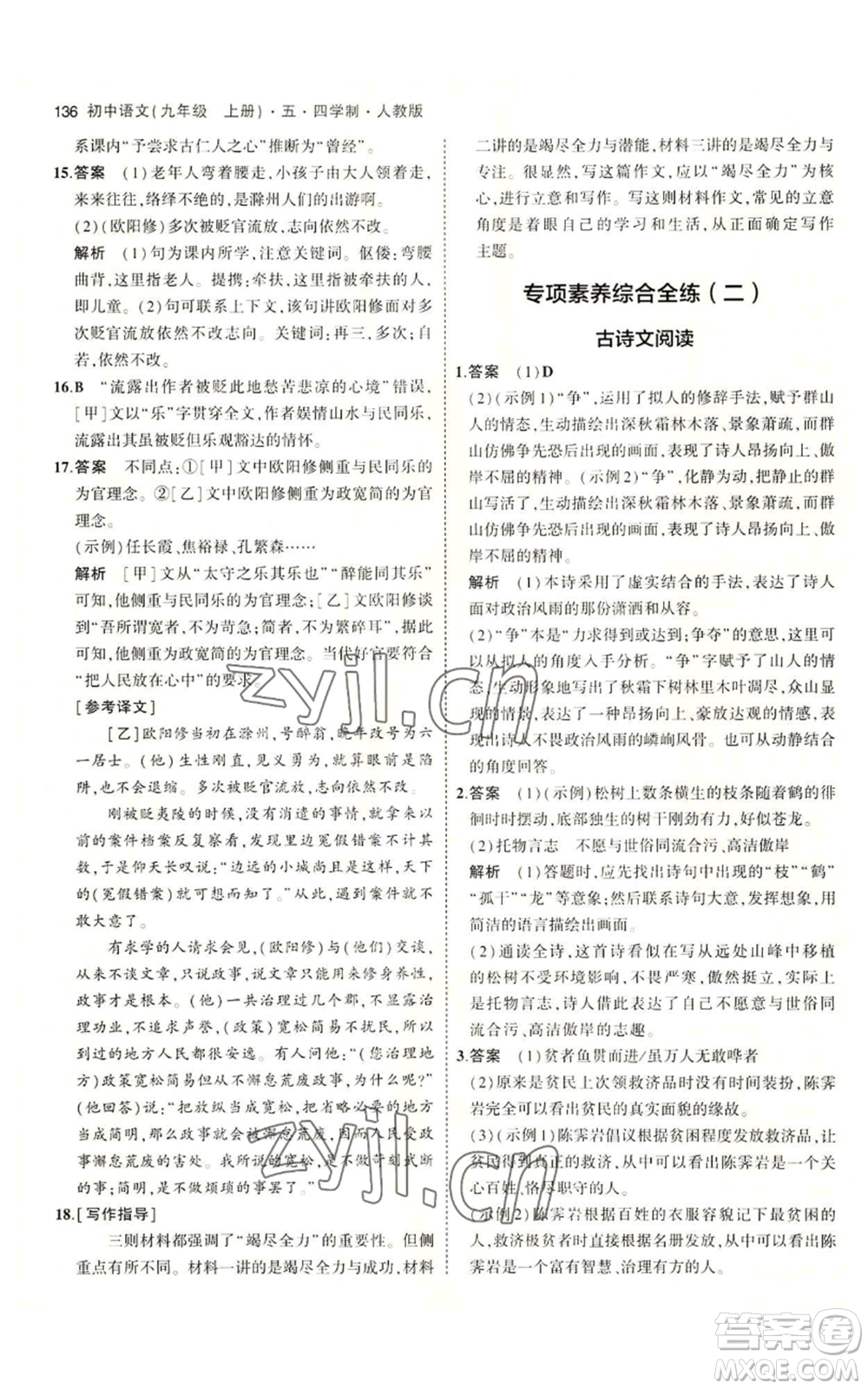 首都師范大學(xué)出版社2023年5年中考3年模擬五四學(xué)制九年級上冊語文人教版參考答案