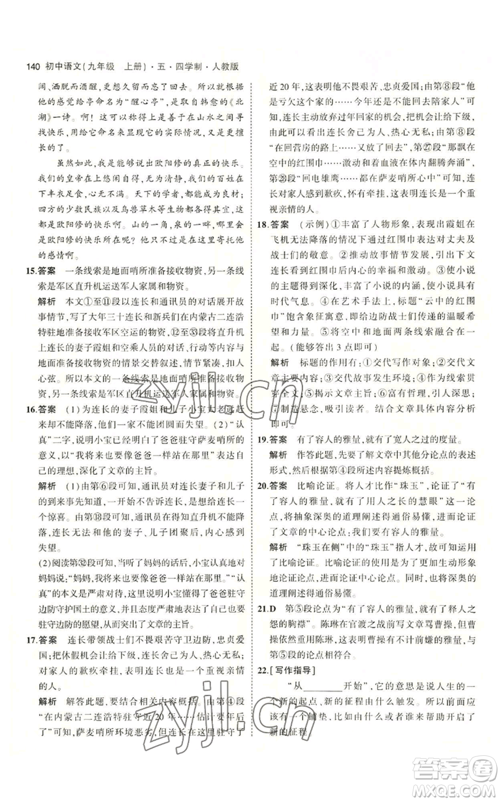 首都師范大學(xué)出版社2023年5年中考3年模擬五四學(xué)制九年級上冊語文人教版參考答案