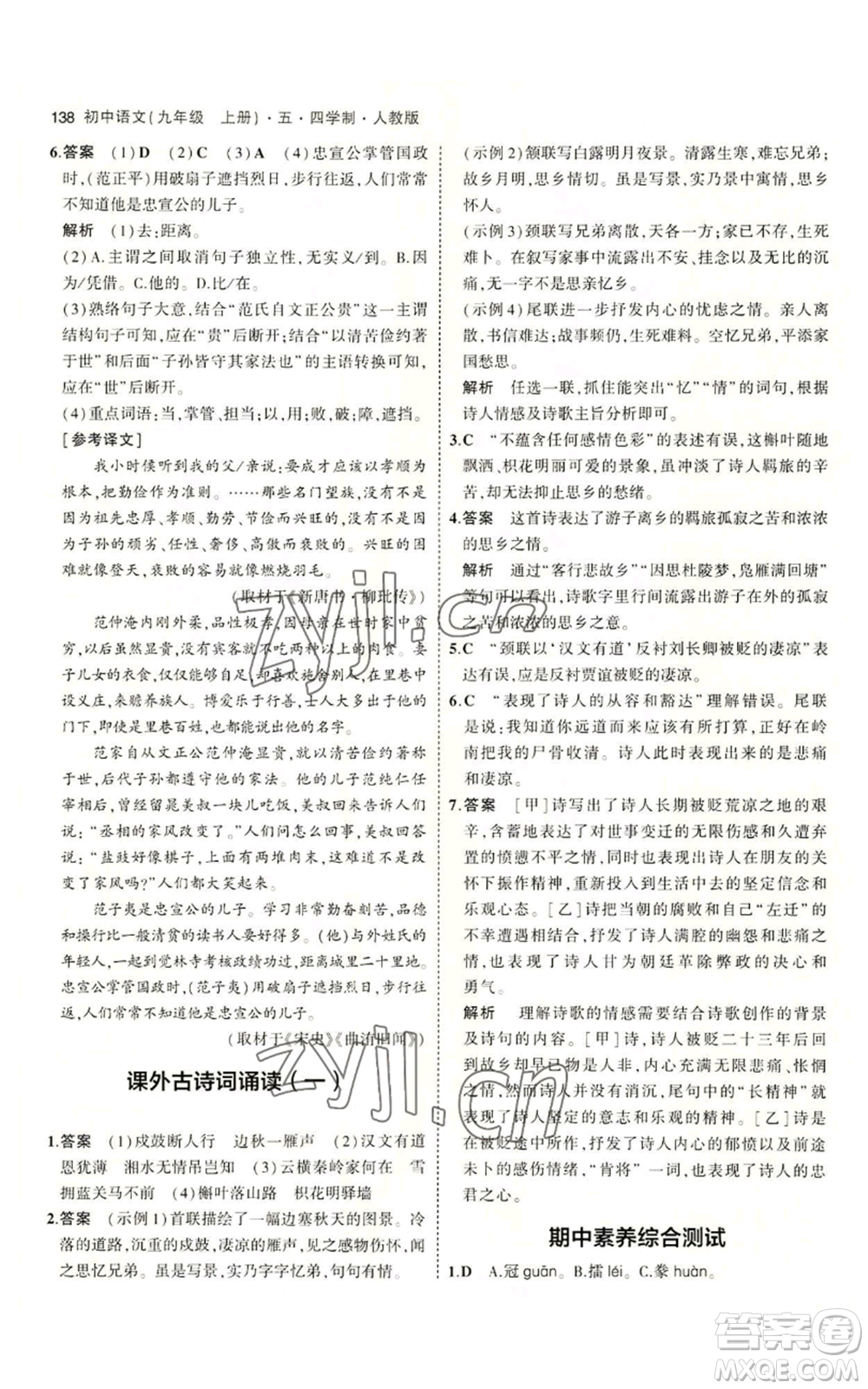 首都師范大學(xué)出版社2023年5年中考3年模擬五四學(xué)制九年級上冊語文人教版參考答案