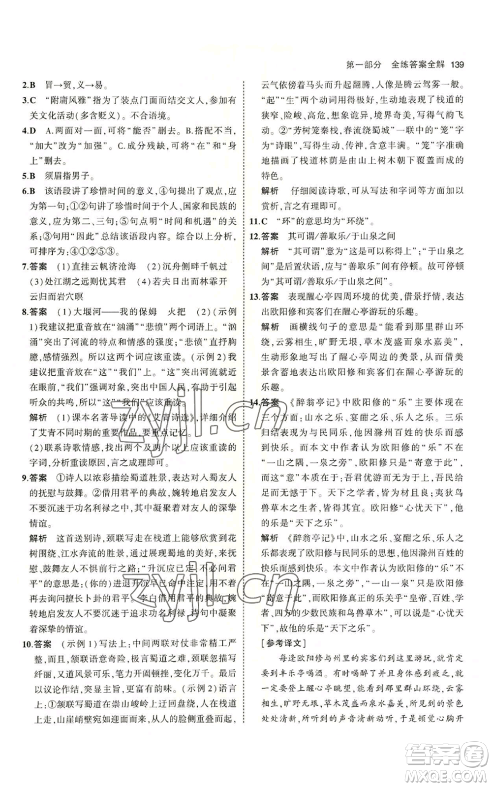 首都師范大學(xué)出版社2023年5年中考3年模擬五四學(xué)制九年級上冊語文人教版參考答案