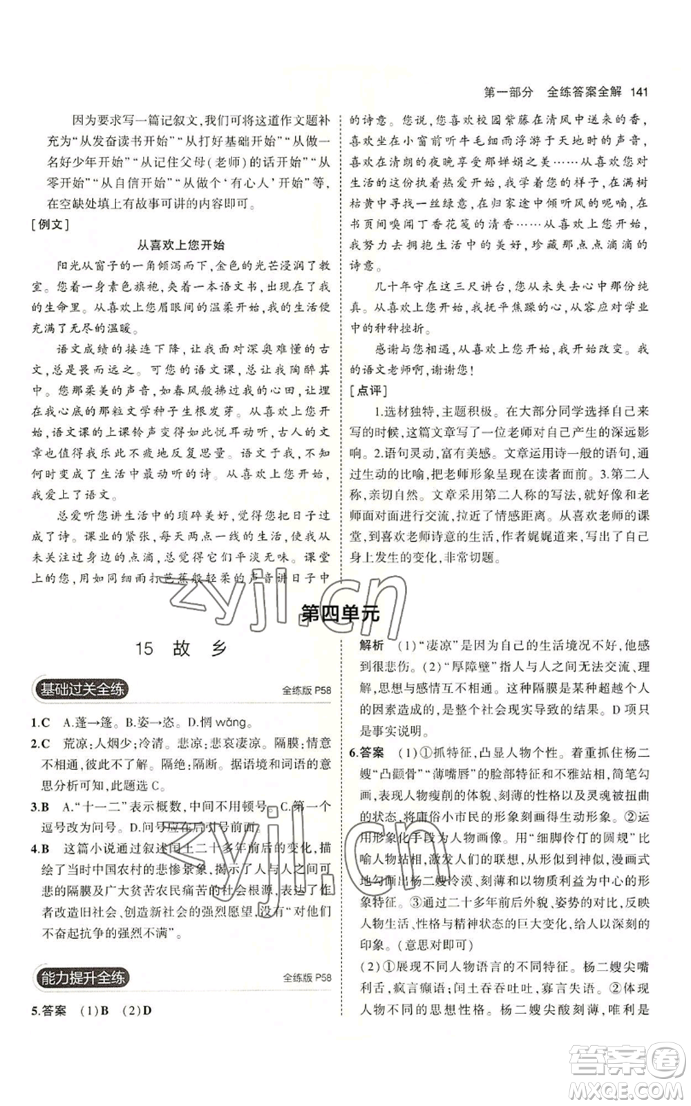 首都師范大學(xué)出版社2023年5年中考3年模擬五四學(xué)制九年級上冊語文人教版參考答案