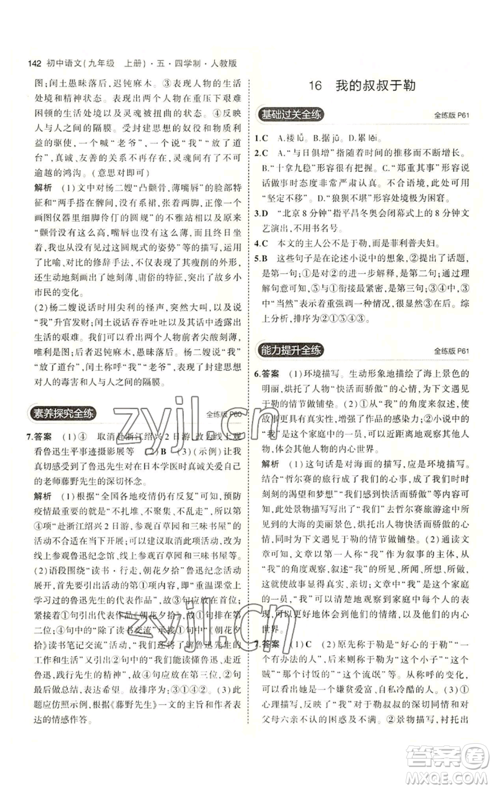 首都師范大學(xué)出版社2023年5年中考3年模擬五四學(xué)制九年級上冊語文人教版參考答案