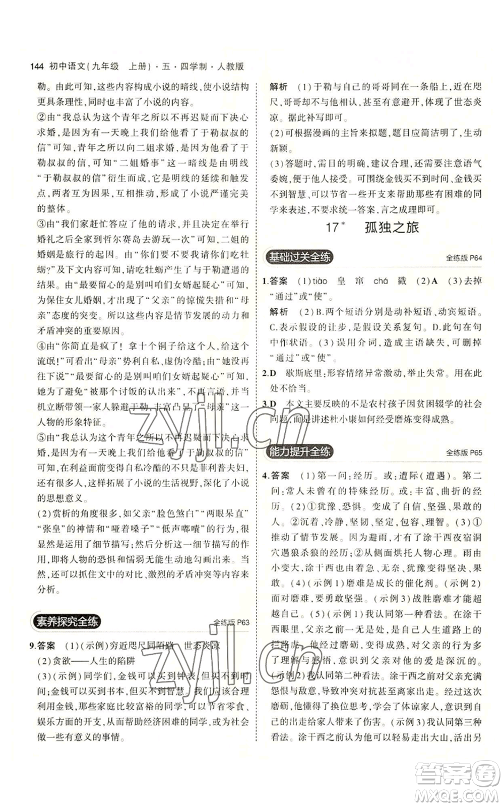 首都師范大學(xué)出版社2023年5年中考3年模擬五四學(xué)制九年級上冊語文人教版參考答案