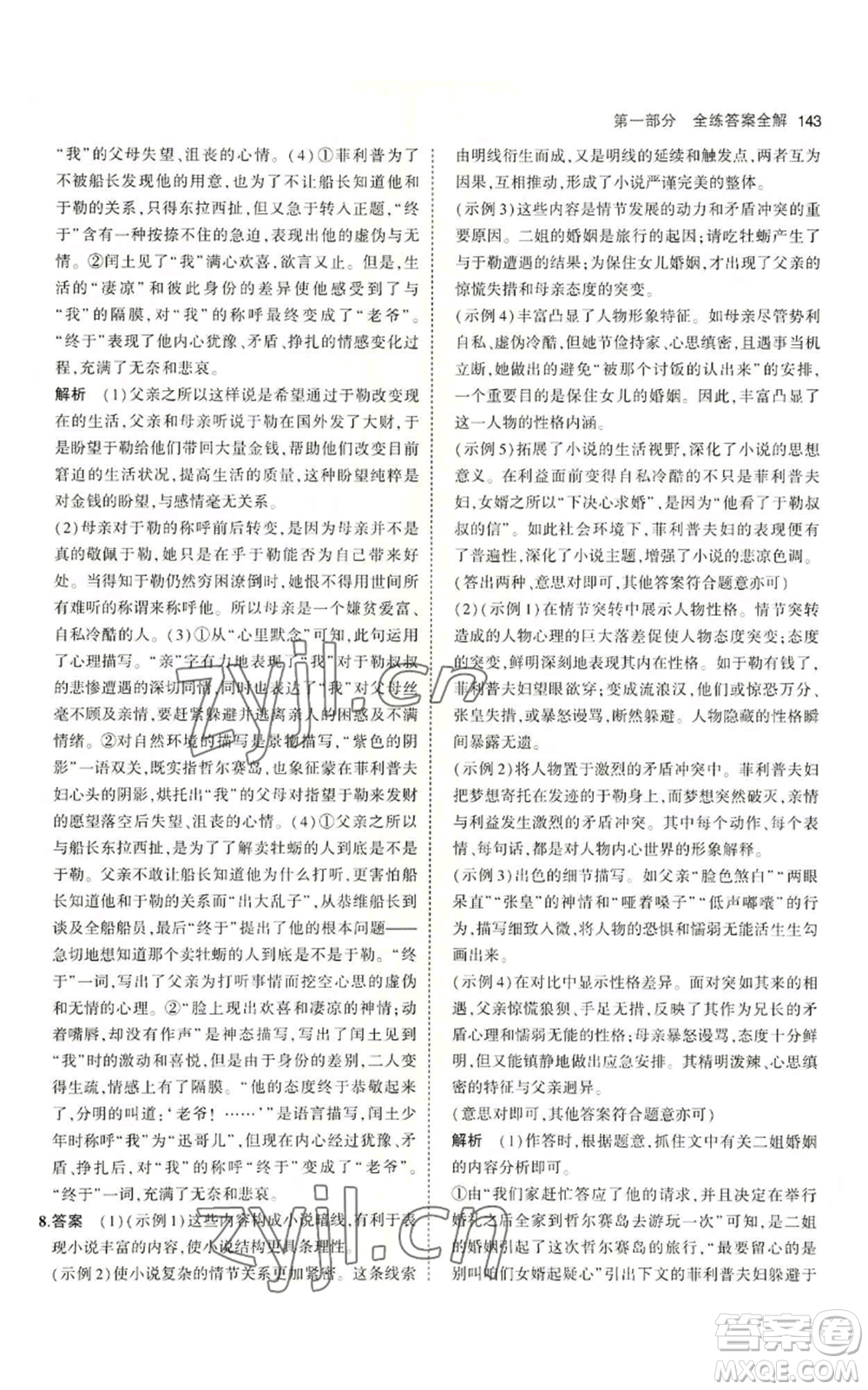 首都師范大學(xué)出版社2023年5年中考3年模擬五四學(xué)制九年級上冊語文人教版參考答案