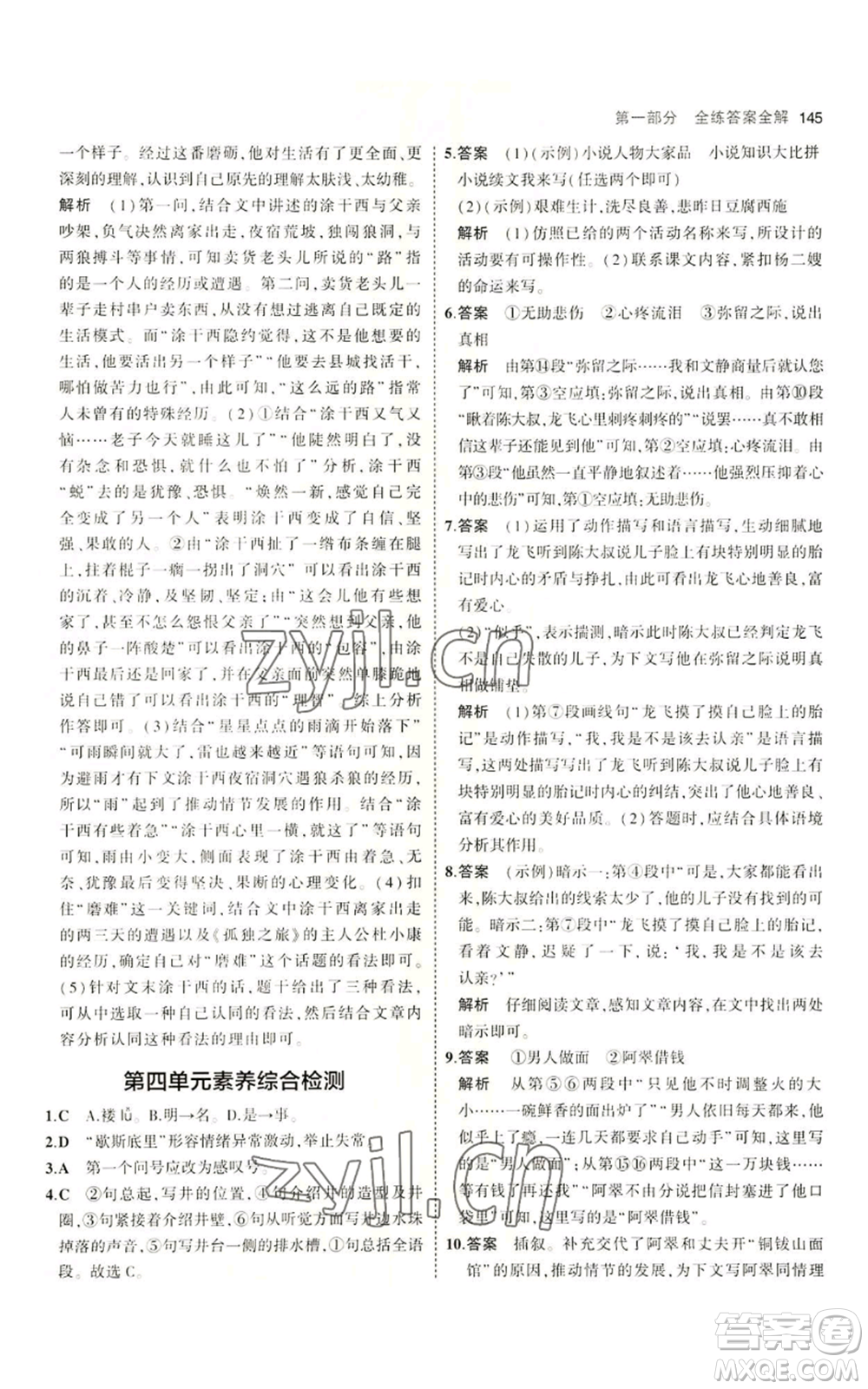 首都師范大學(xué)出版社2023年5年中考3年模擬五四學(xué)制九年級上冊語文人教版參考答案