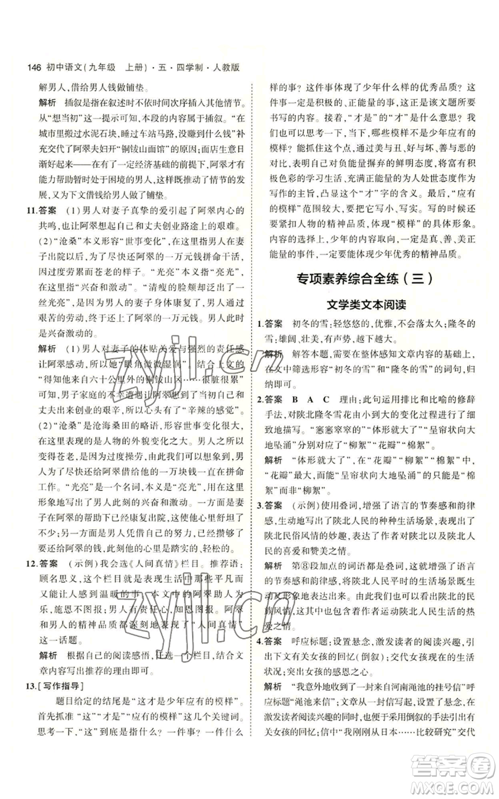 首都師范大學(xué)出版社2023年5年中考3年模擬五四學(xué)制九年級上冊語文人教版參考答案