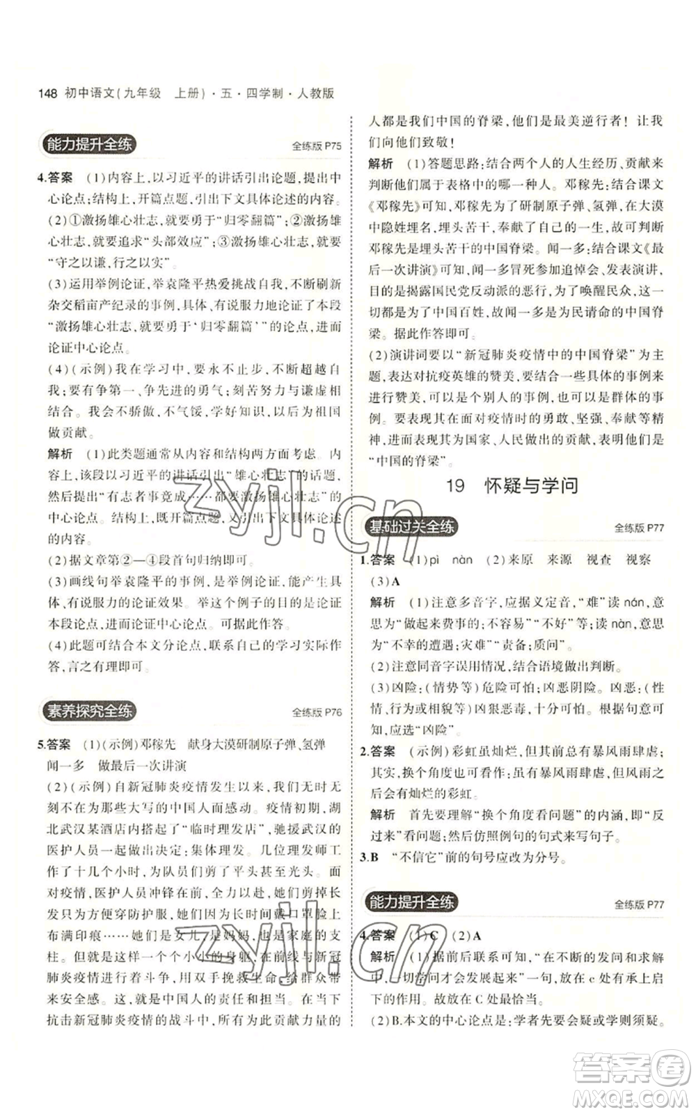 首都師范大學(xué)出版社2023年5年中考3年模擬五四學(xué)制九年級上冊語文人教版參考答案