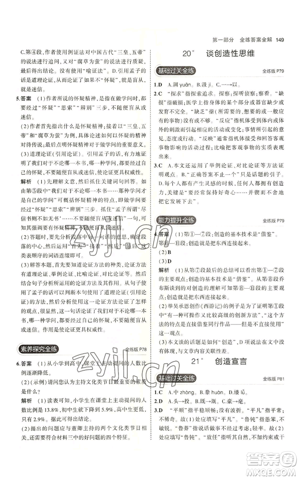 首都師范大學(xué)出版社2023年5年中考3年模擬五四學(xué)制九年級上冊語文人教版參考答案