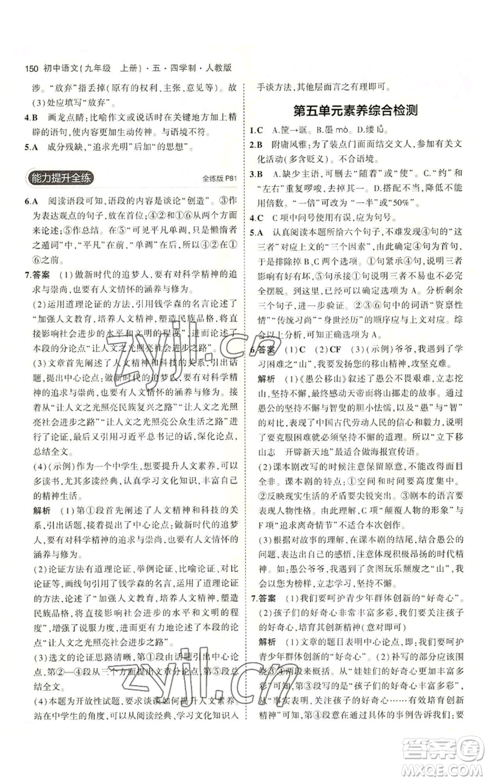 首都師范大學(xué)出版社2023年5年中考3年模擬五四學(xué)制九年級上冊語文人教版參考答案