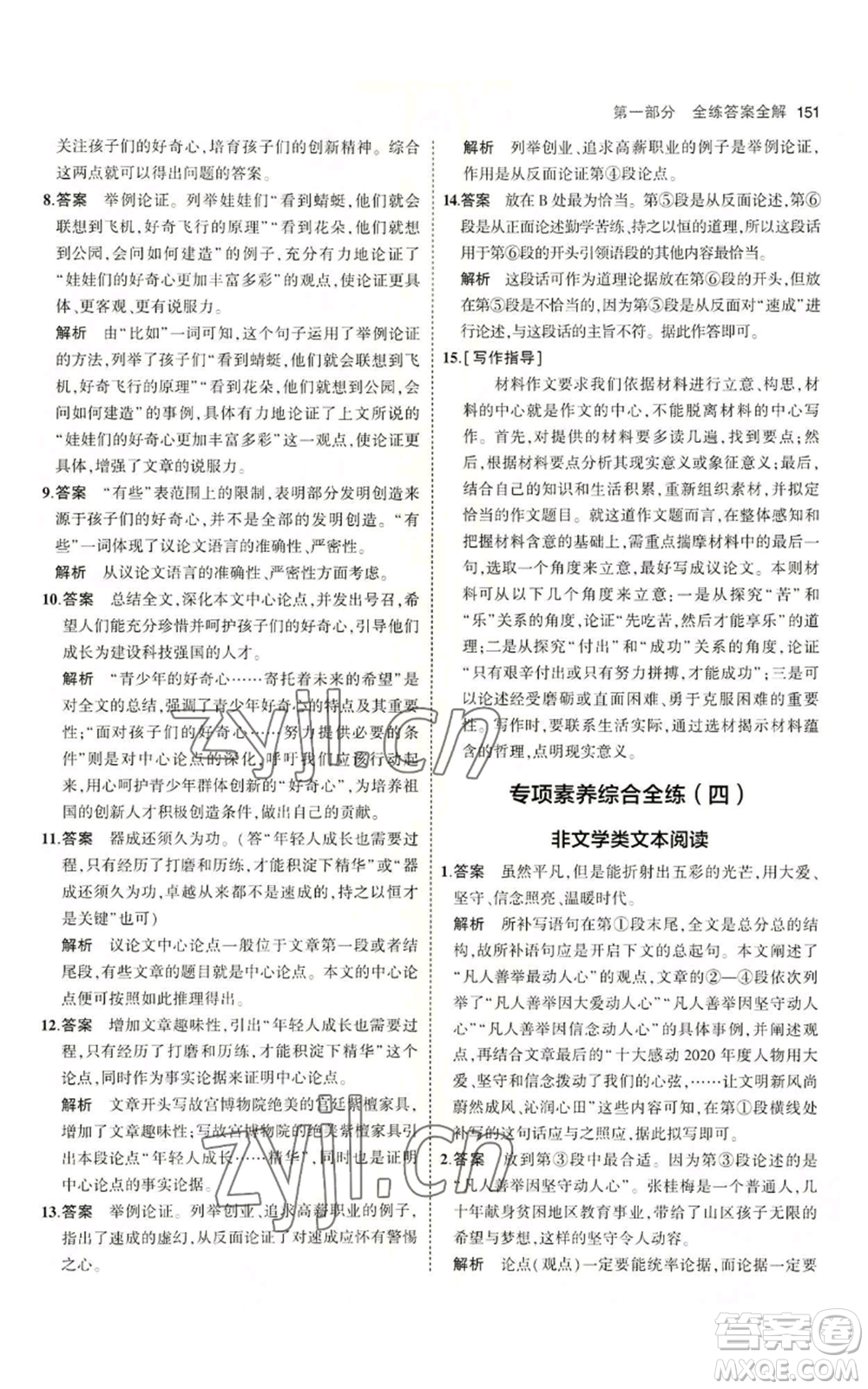 首都師范大學(xué)出版社2023年5年中考3年模擬五四學(xué)制九年級上冊語文人教版參考答案