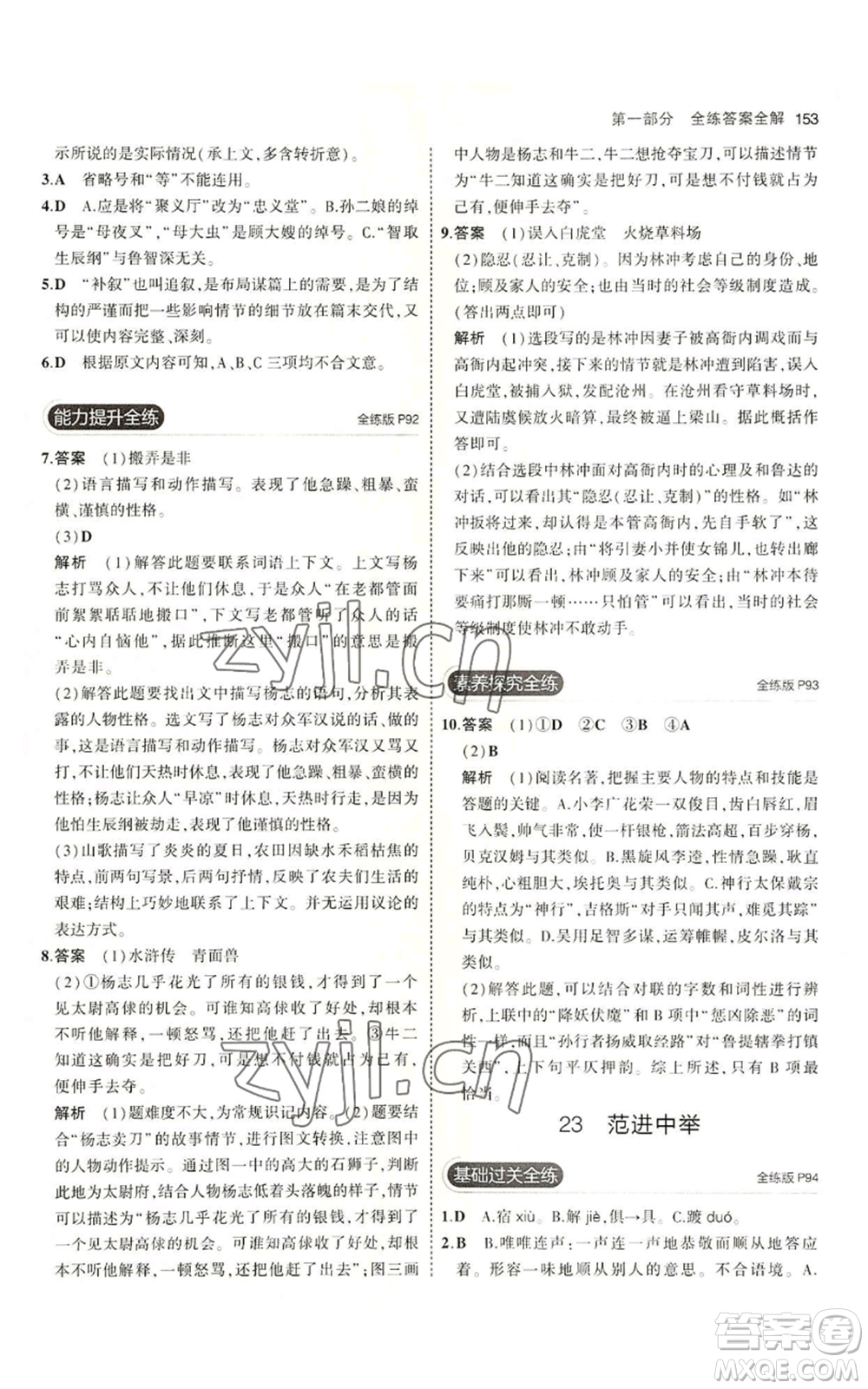 首都師范大學(xué)出版社2023年5年中考3年模擬五四學(xué)制九年級上冊語文人教版參考答案